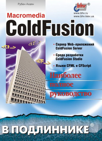 Обложка книги «Macromedia ColdFusion»