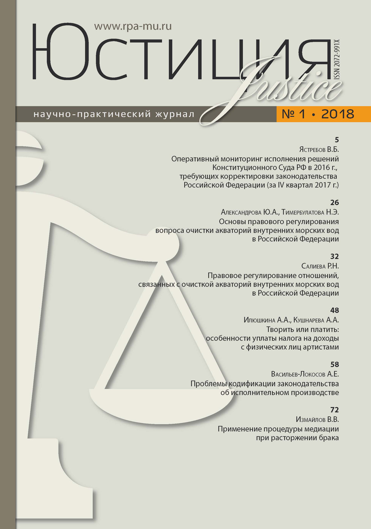 Обложка книги «Юстиция № 1/2018»