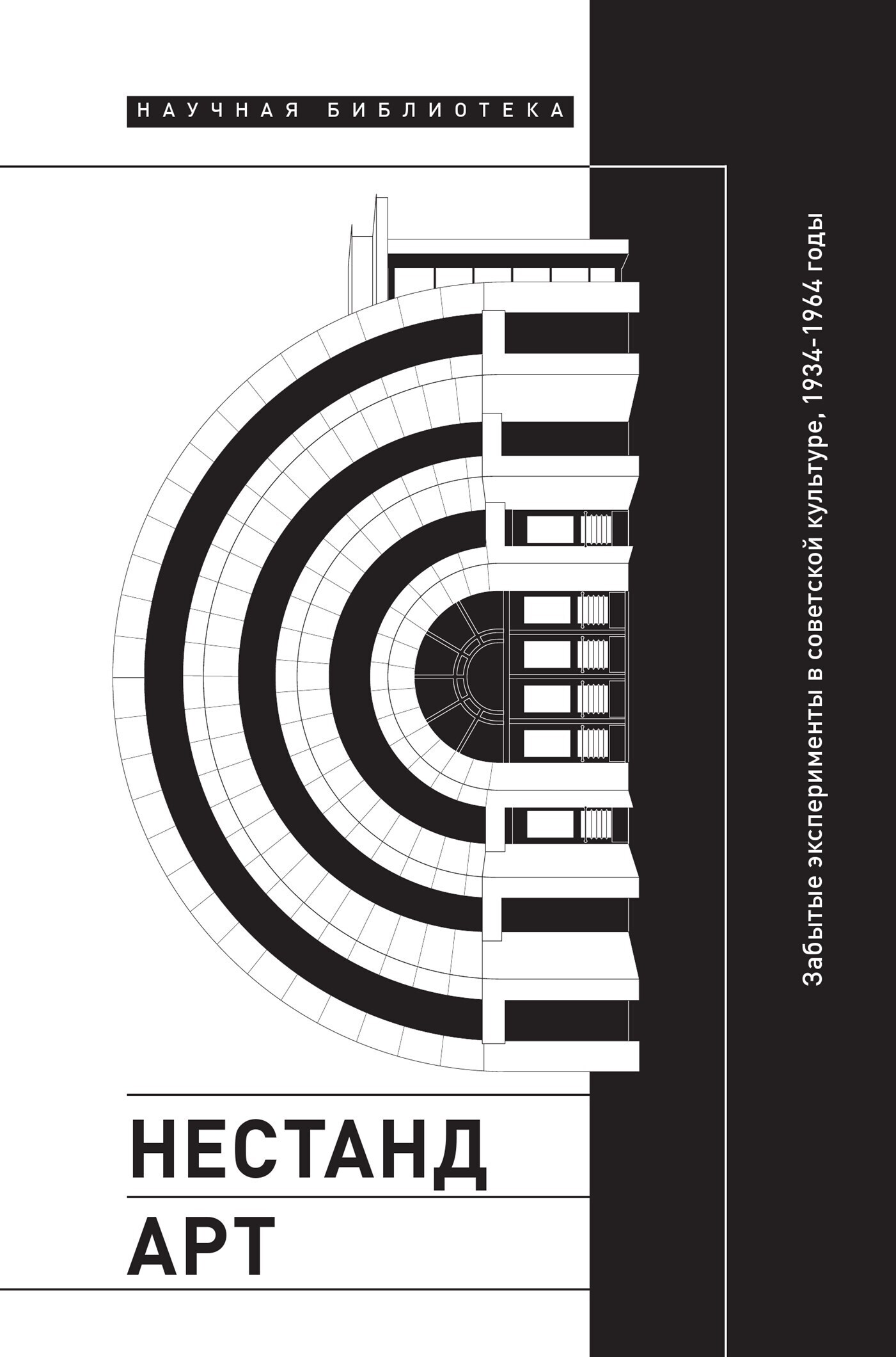 Обложка книги «Нестандарт. Забытые эксперименты в советской культуре»