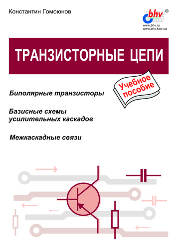 Обложка книги «Транзисторные цепи»