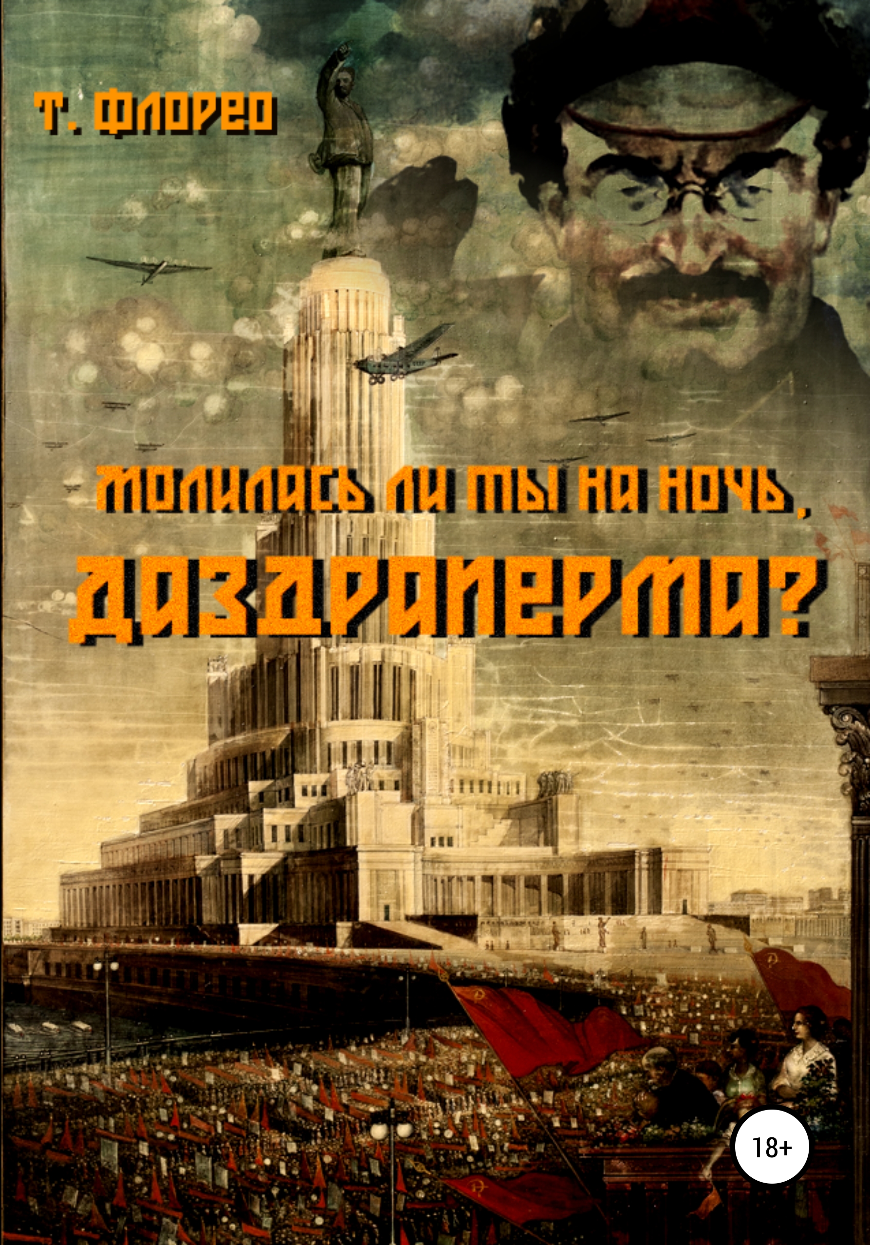 Обложка книги «Молилась ли ты на ночь, Даздраперма?»