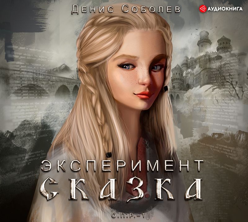 Обложка книги «Эксперимент СКАЗКА»