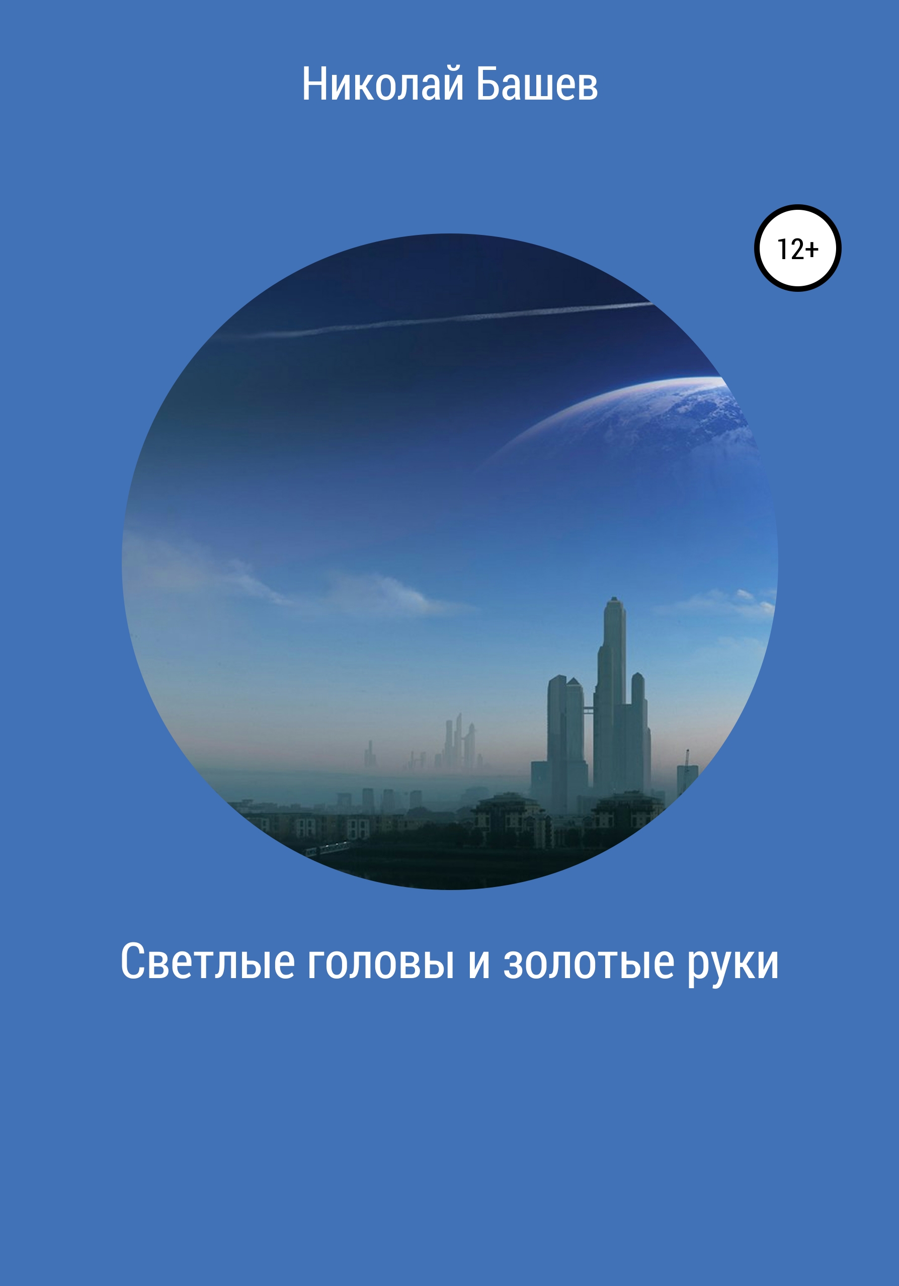 Обложка книги «Светлые головы и золотые руки»