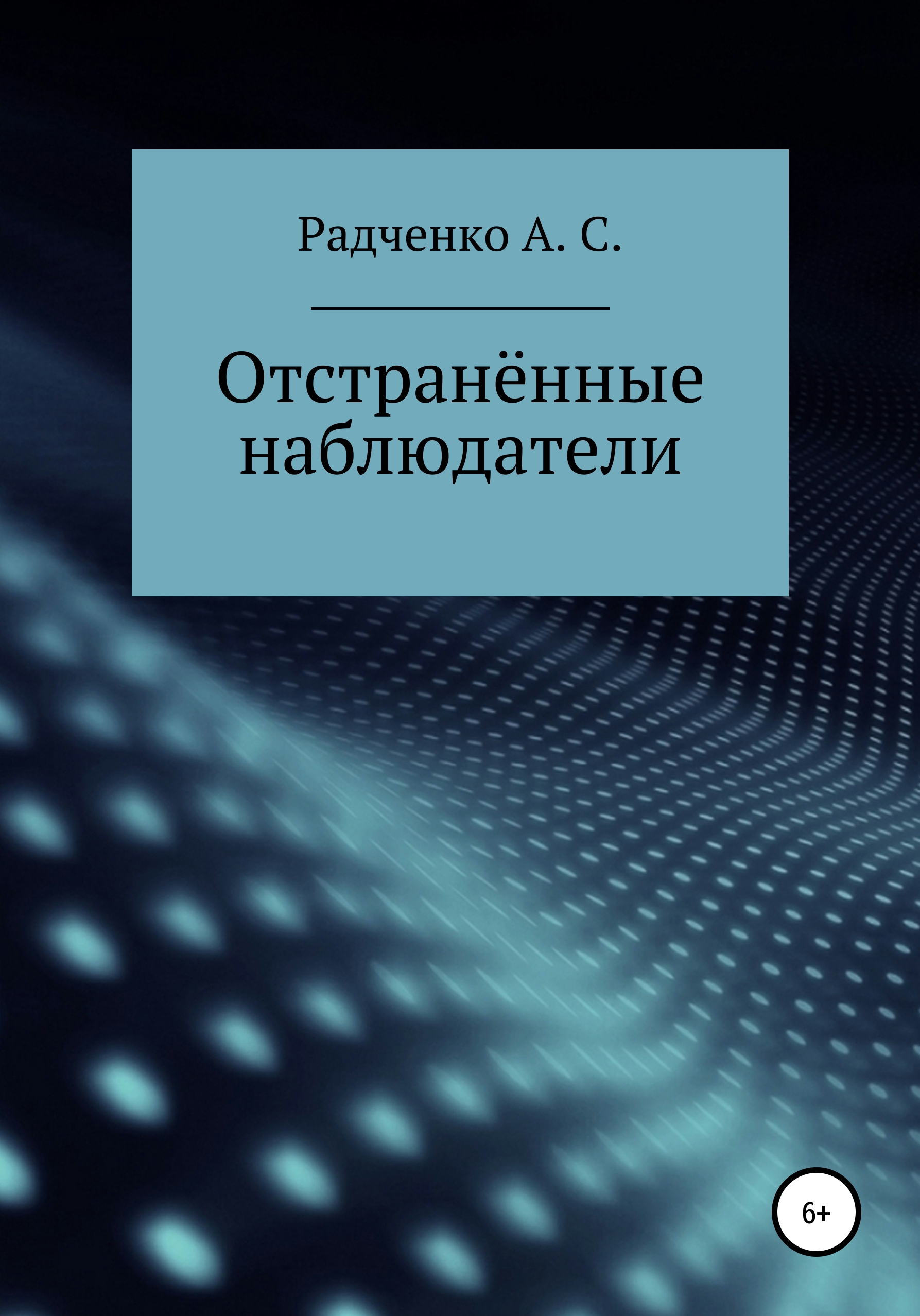 Обложка книги «Отстранённые наблюдатели»