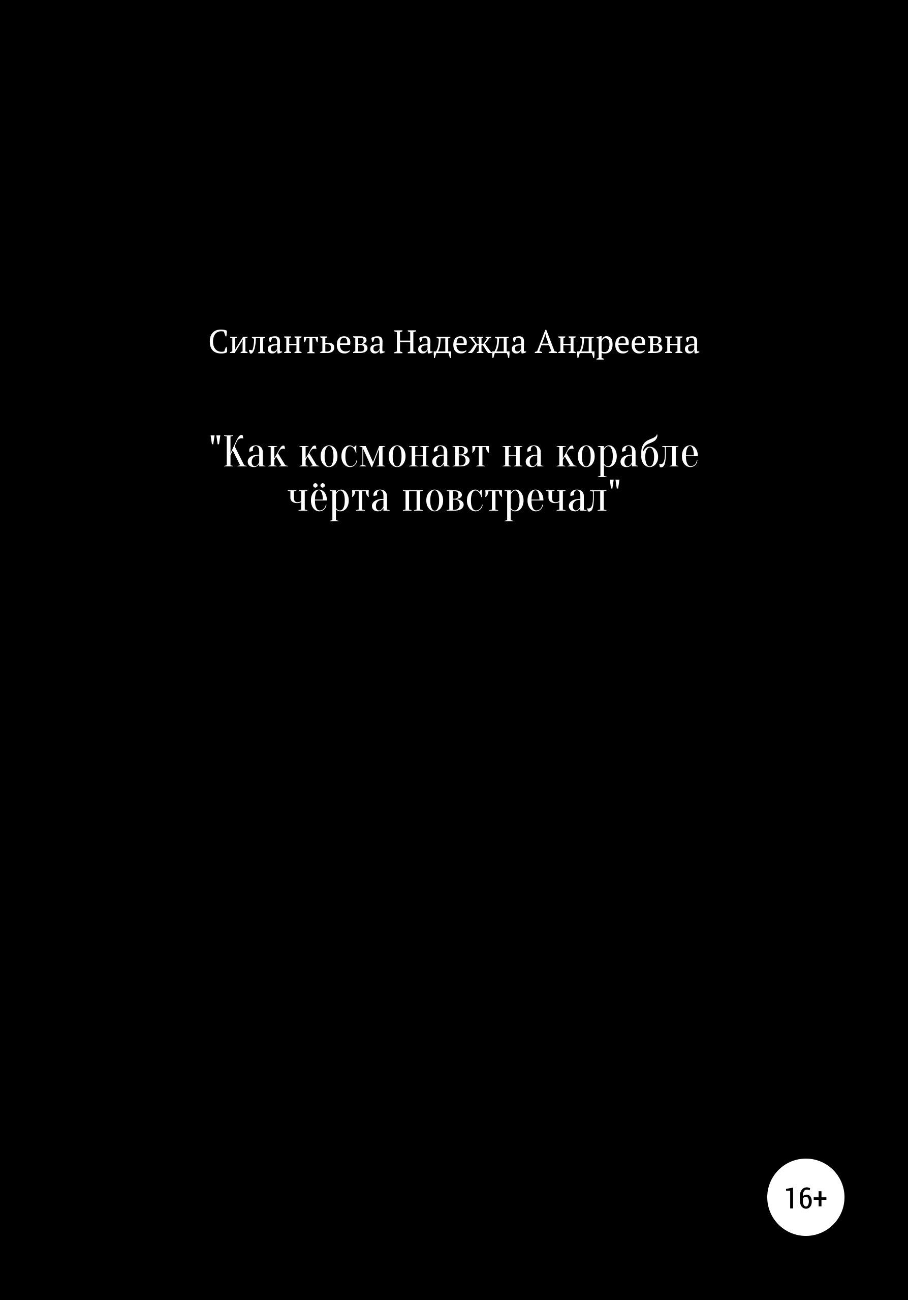 Обложка книги «Как космонавт на корабле чёрта повстречал»