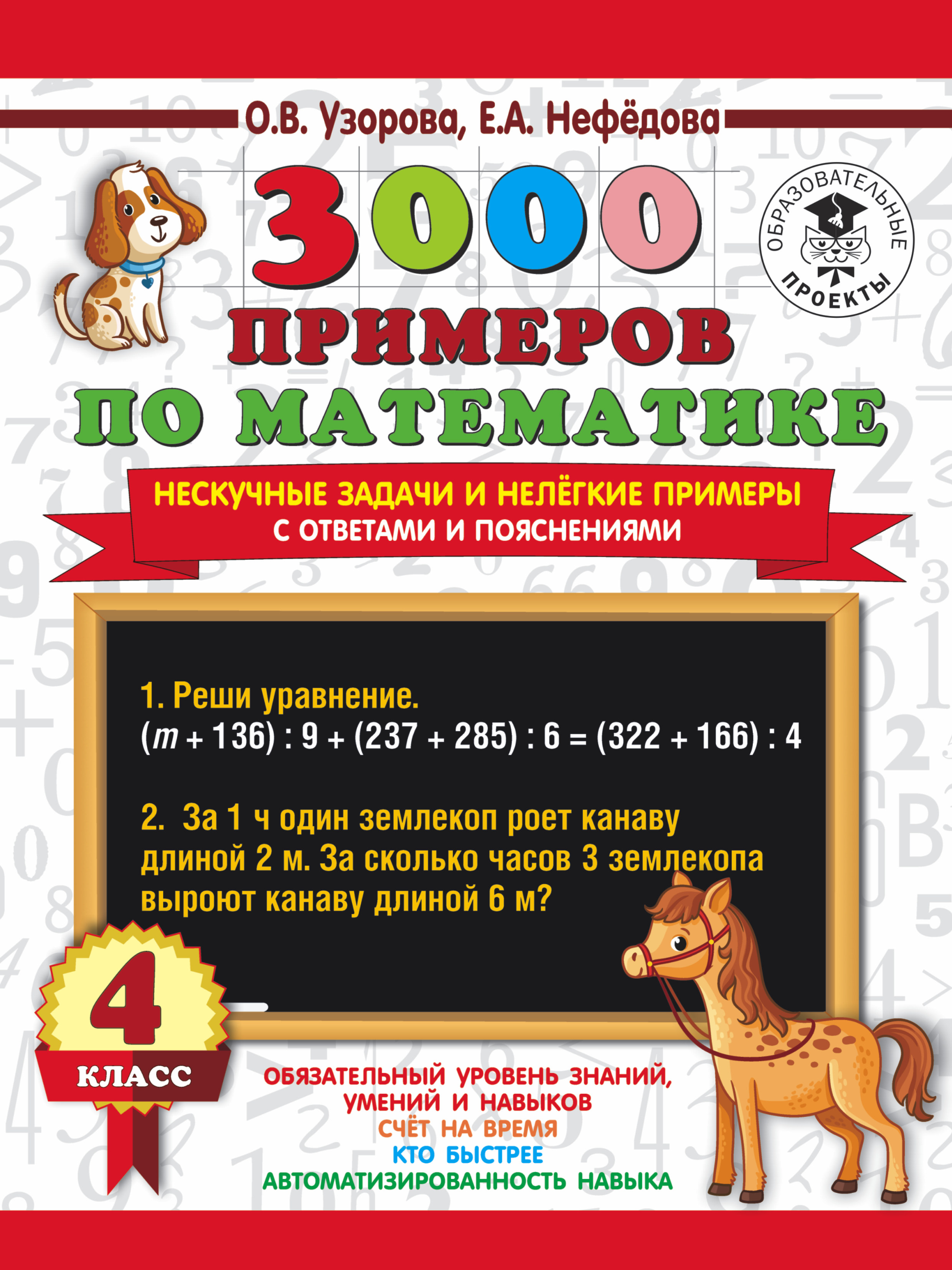 Обложка книги «3000 примеров по математике. Нескучные задачи и нелегкие примеры. С ответами и пояснениями. 4 класс»