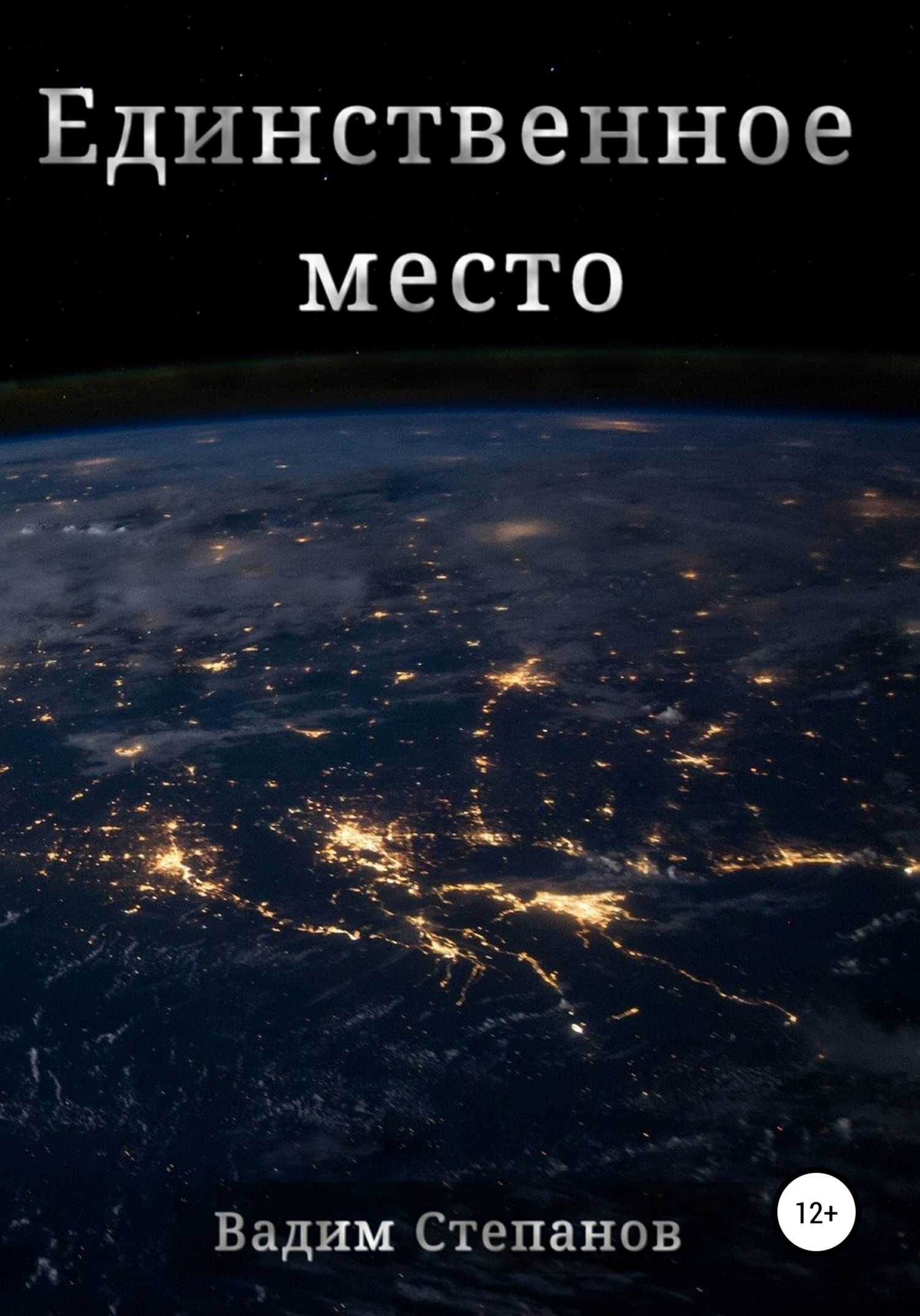 Обложка книги «Единственное место»