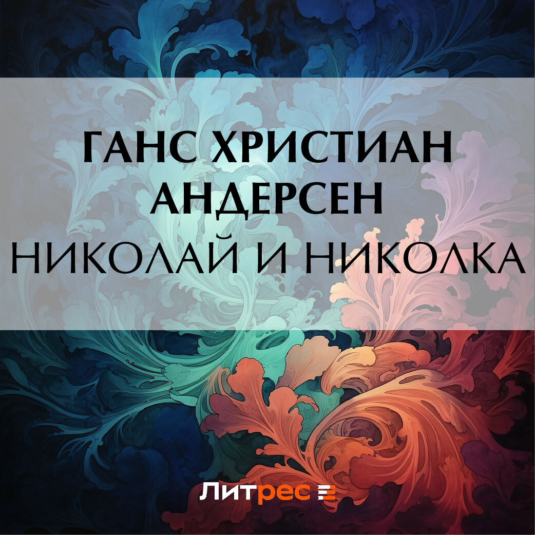 Обложка книги «Николай и Николка»