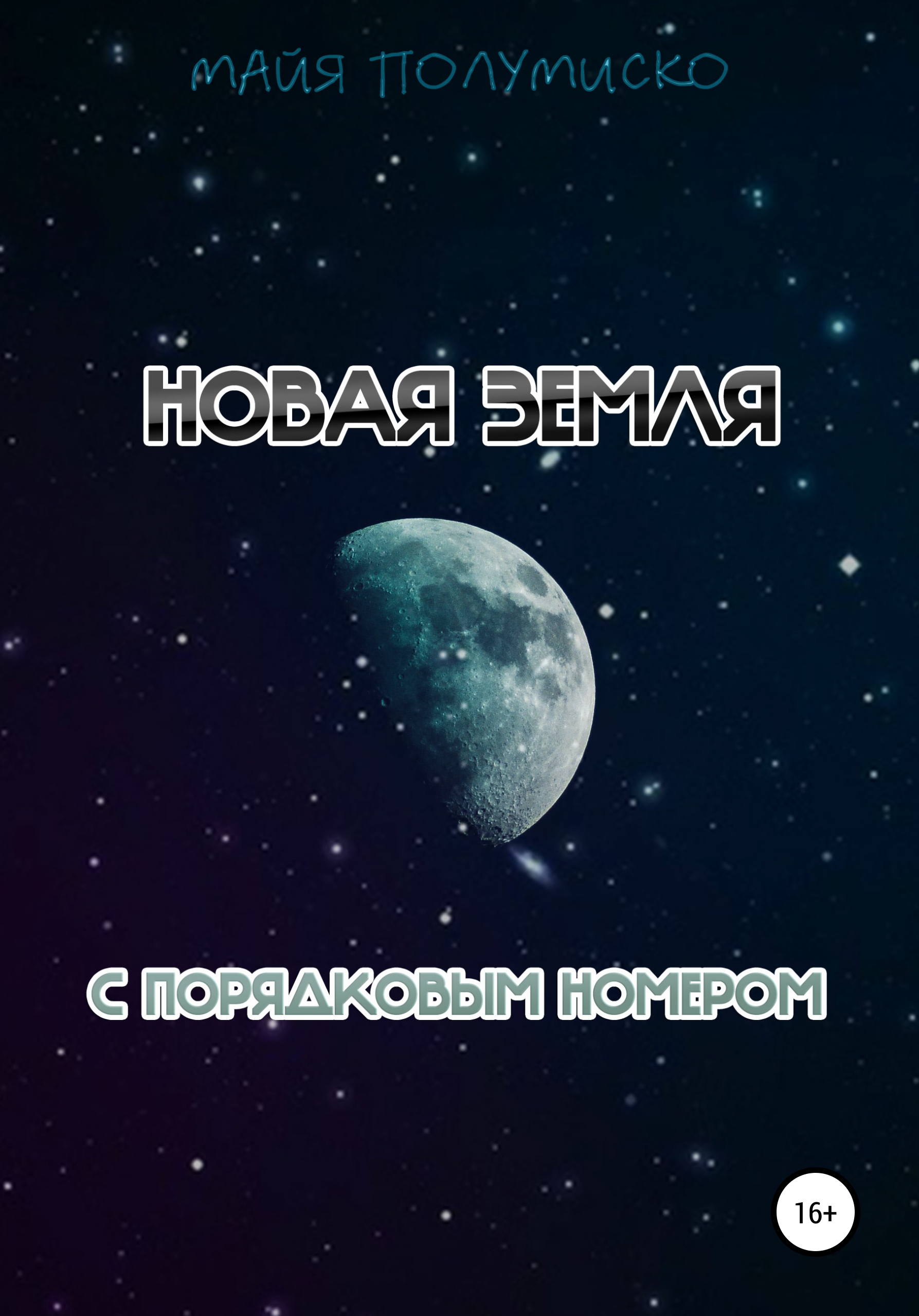 Обложка книги «Новая Земля с порядковым номером»