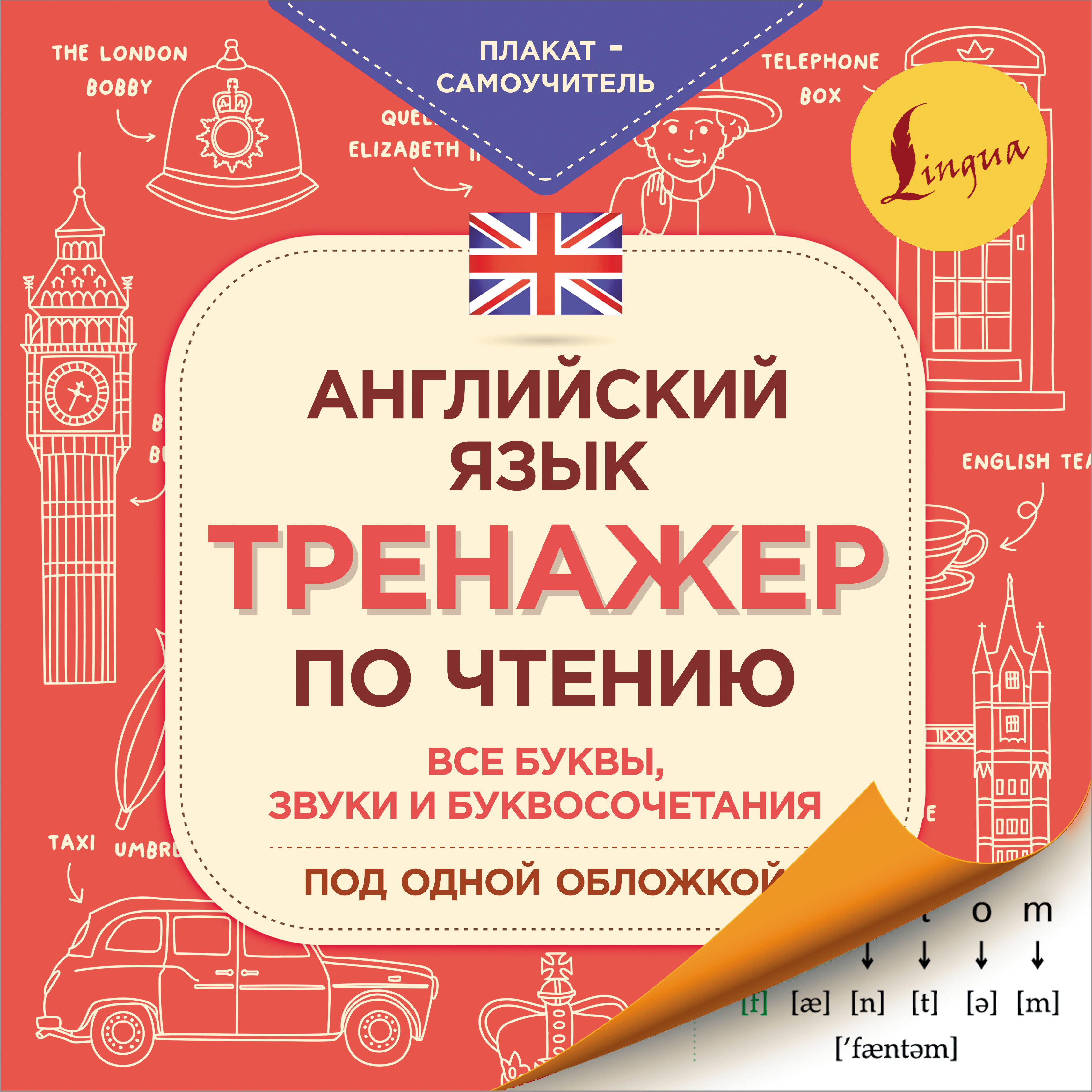 Обложка книги «Английский язык. Тренажер по чтению. Плакат-самоучитель»