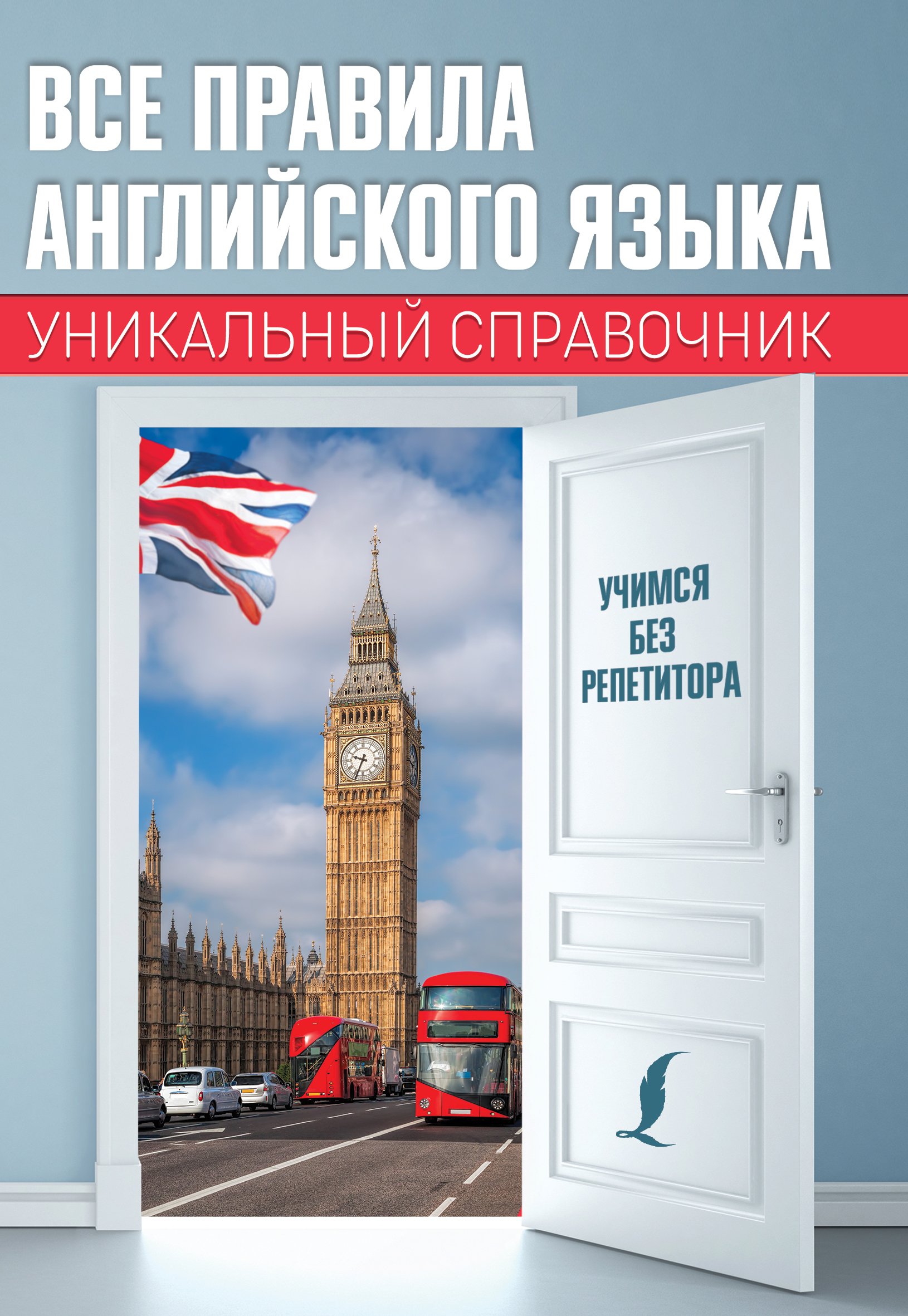 Обложка книги «Все правила английского языка. Уникальный справочник»