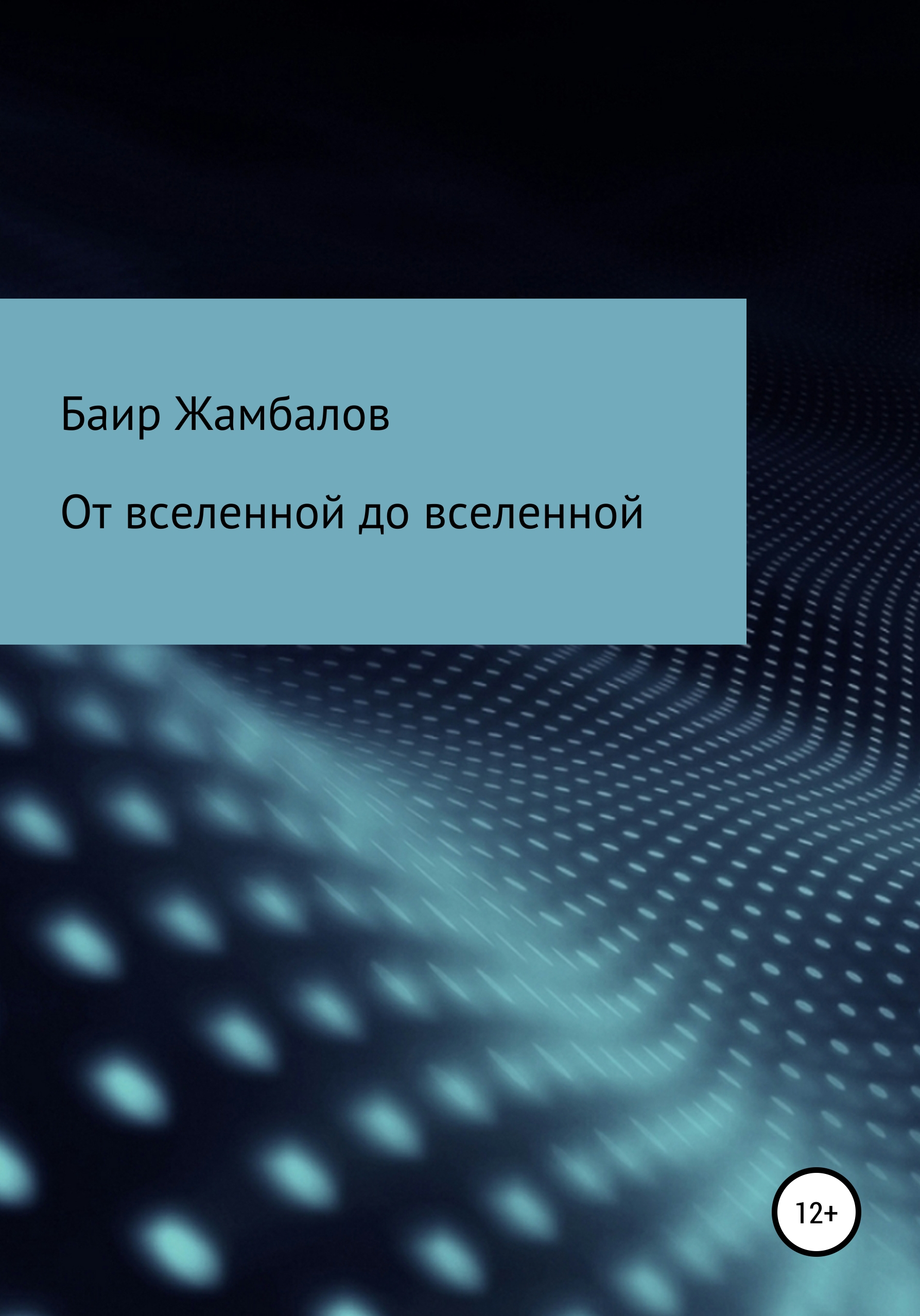 Обложка книги «От вселенной до вселенной»