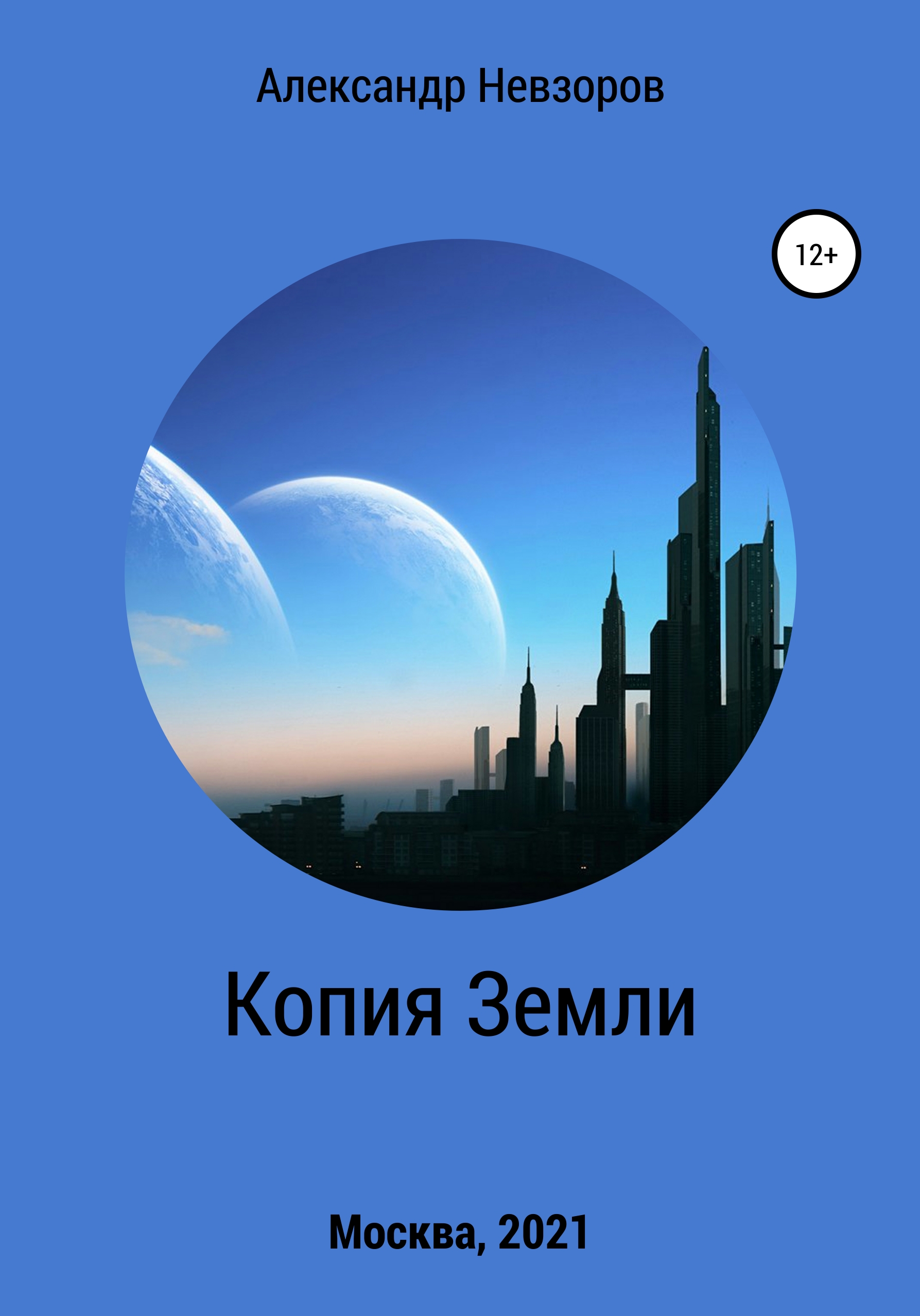 Обложка книги «Копия Земли»