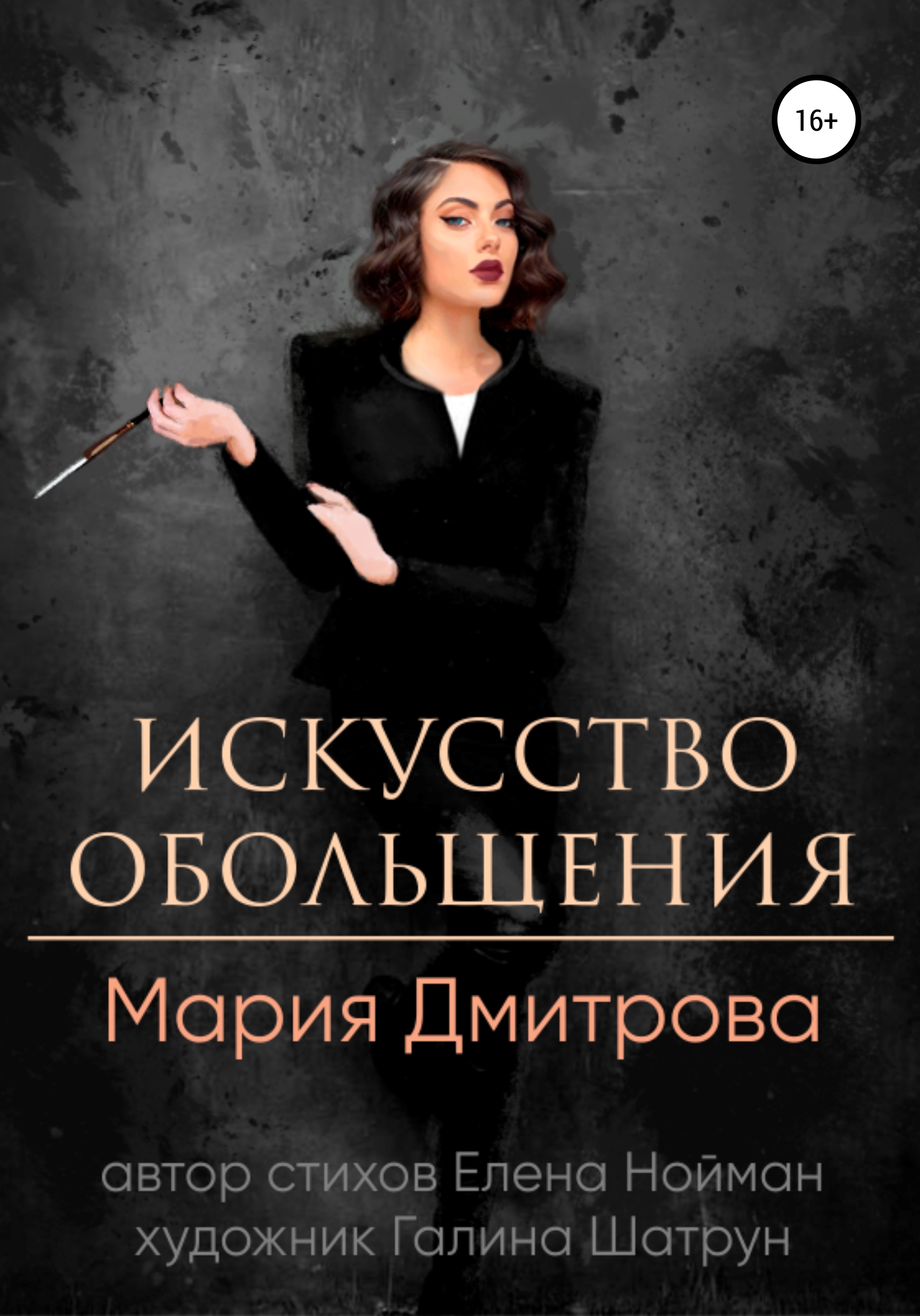 Обложка книги «Искусство обольщения»