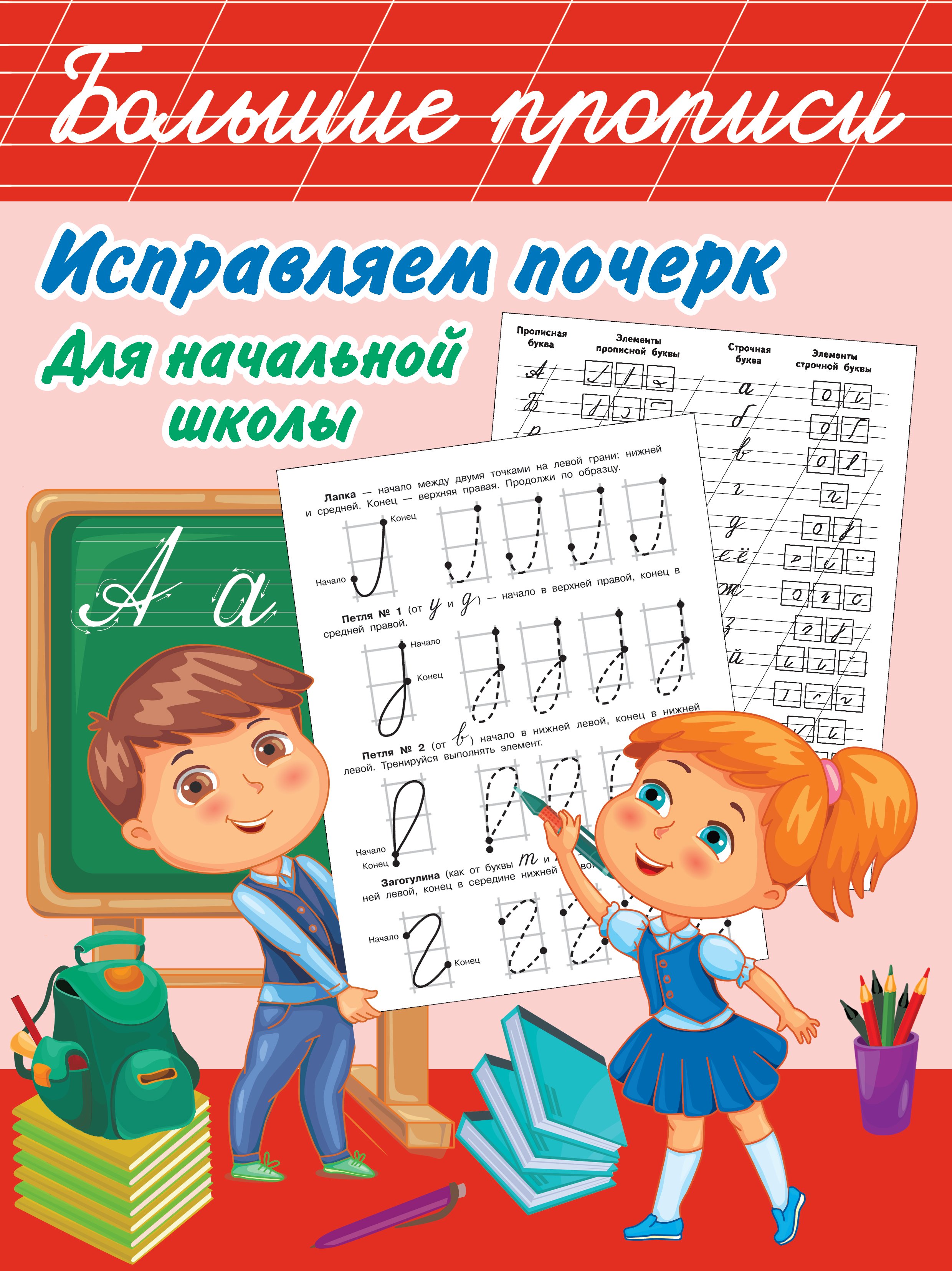 Обложка книги «Исправляем почерк. Для начальной школы»