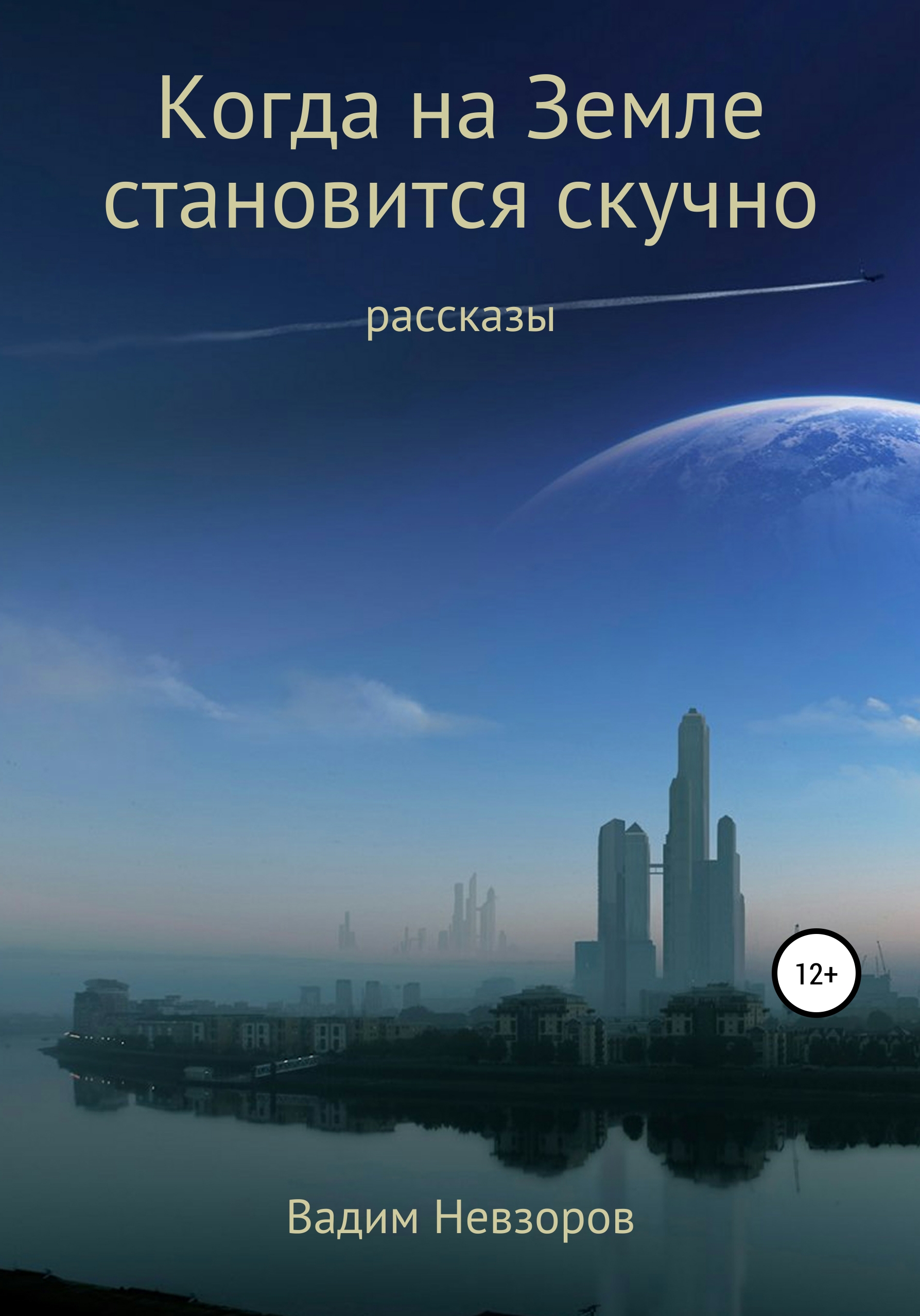 Обложка книги «Когда на Земле становится скучно»