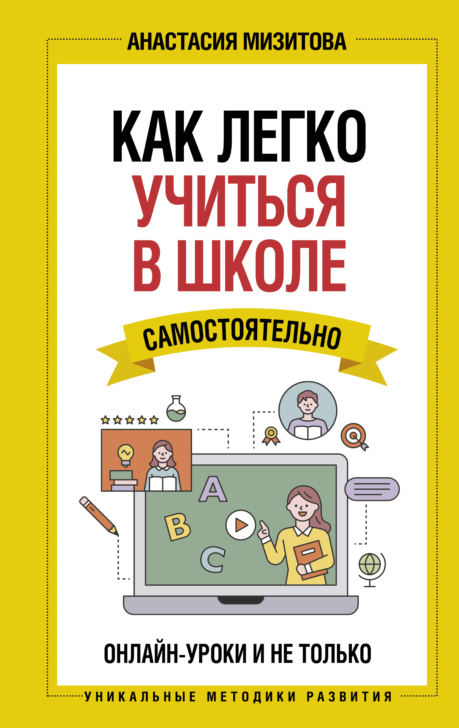 Обложка книги «Как легко учиться в школе самостоятельно. Онлайн-уроки и не только»