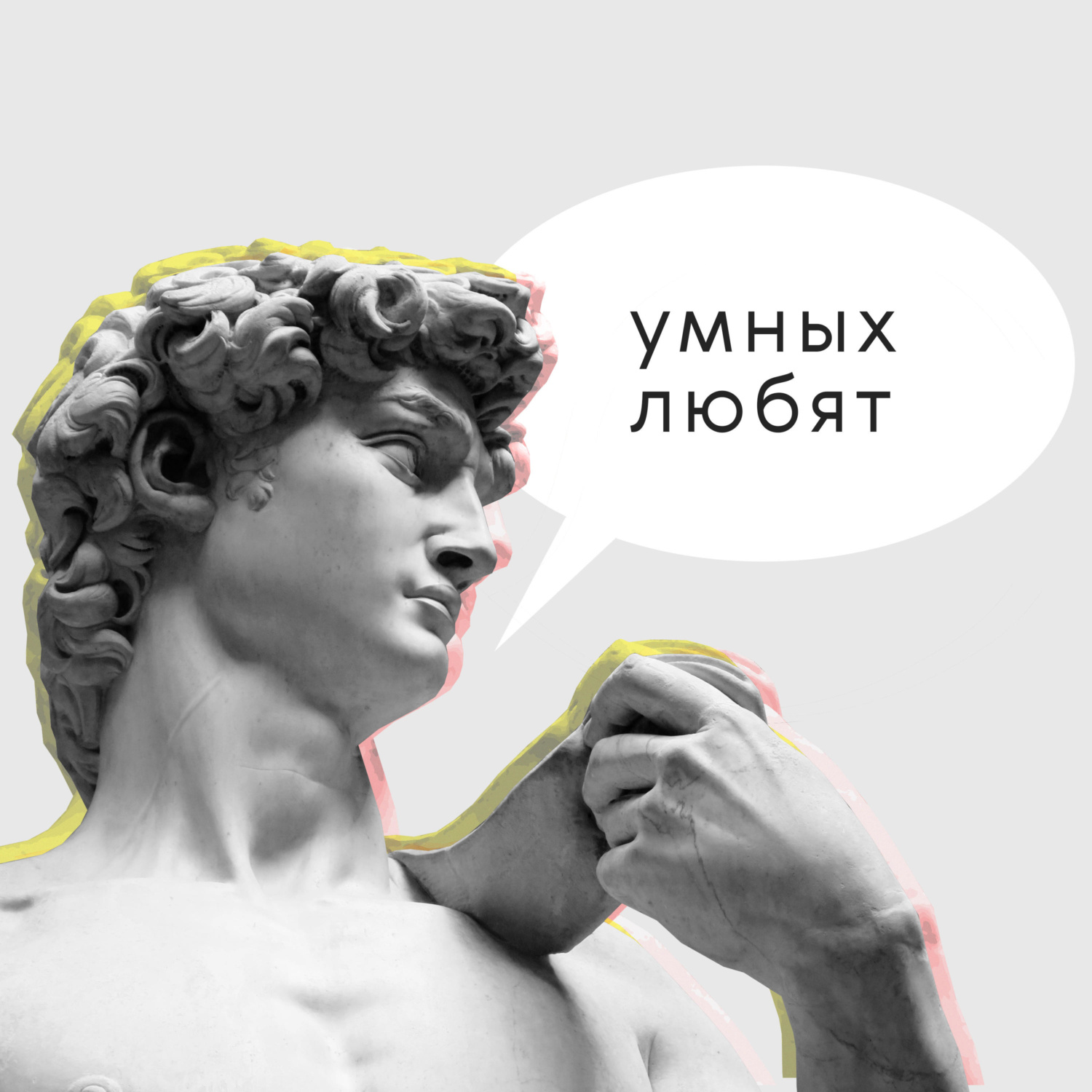 Обложка книги «Умных любят»