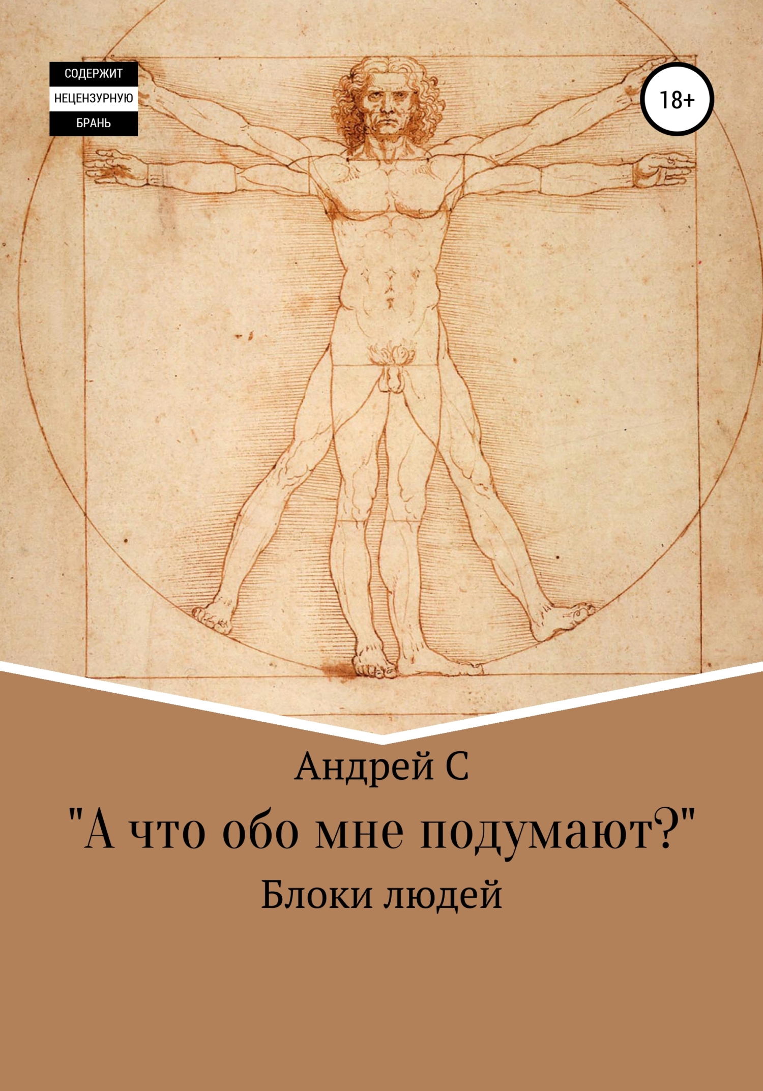 Обложка книги ««А что обо мне подумают?» Блоки людей»