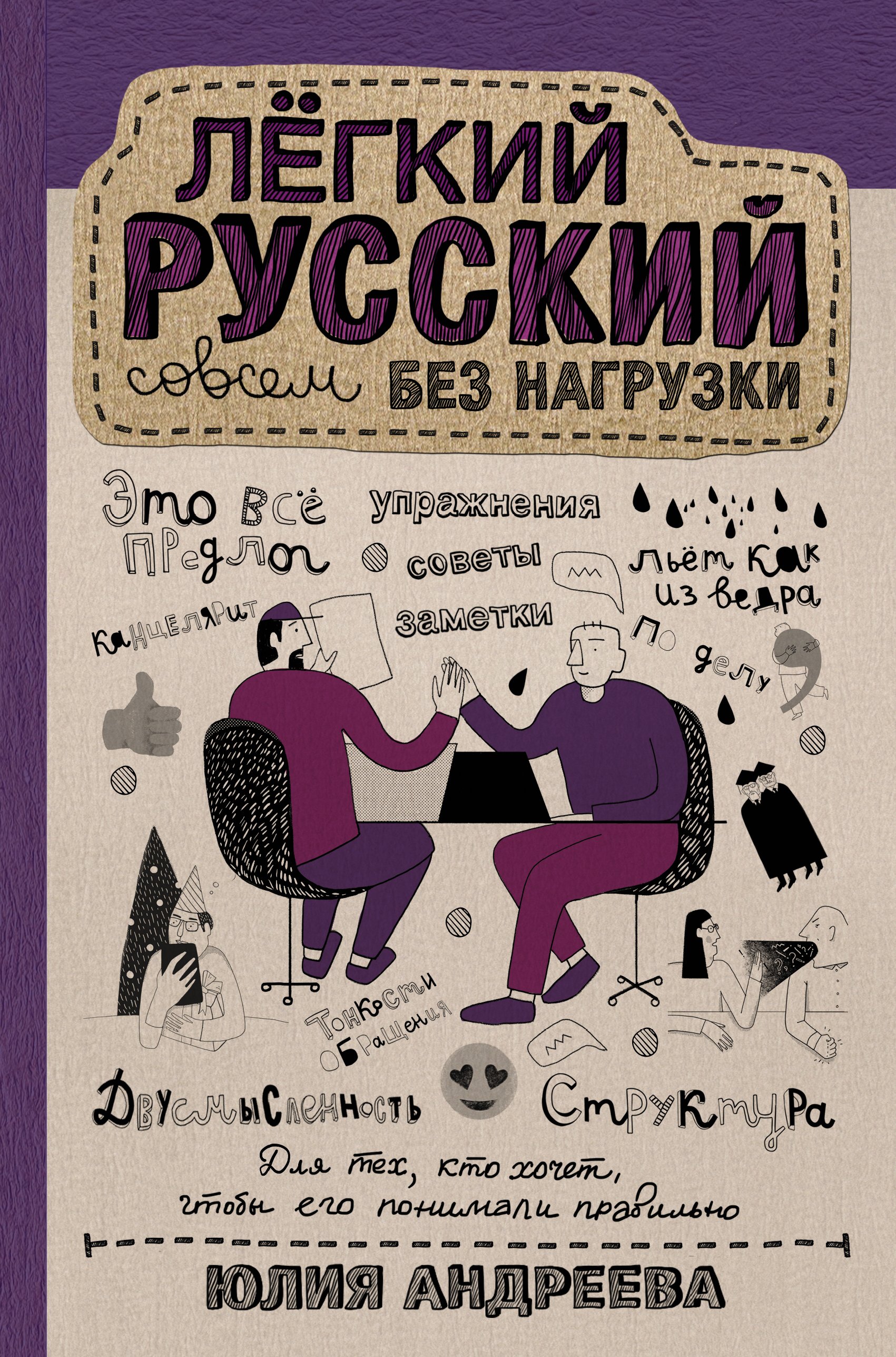 Обложка книги «Лёгкий русский совсем без нагрузки»