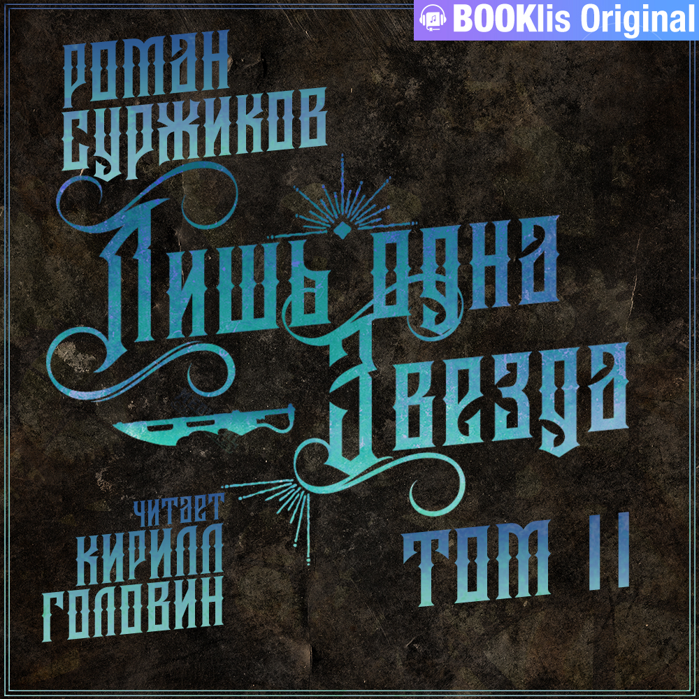 Обложка книги «Лишь одна Звезда. Том II»