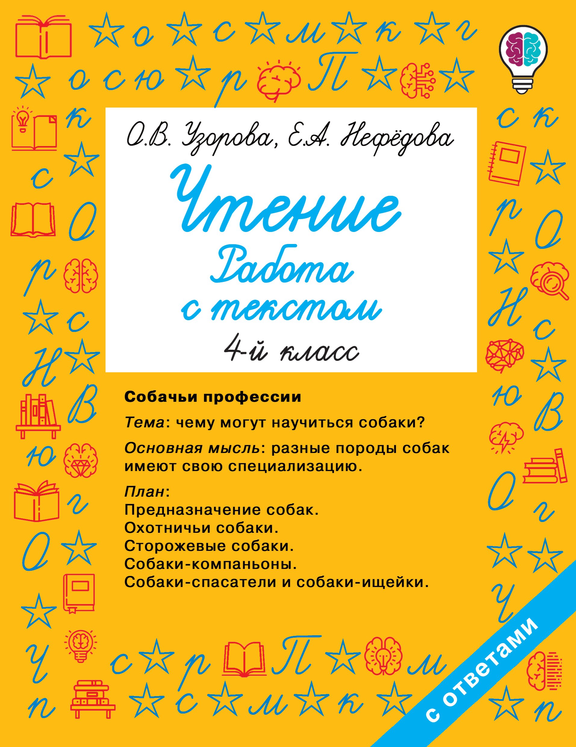 Обложка книги «Чтение. Работа с текстом. 4 класс»