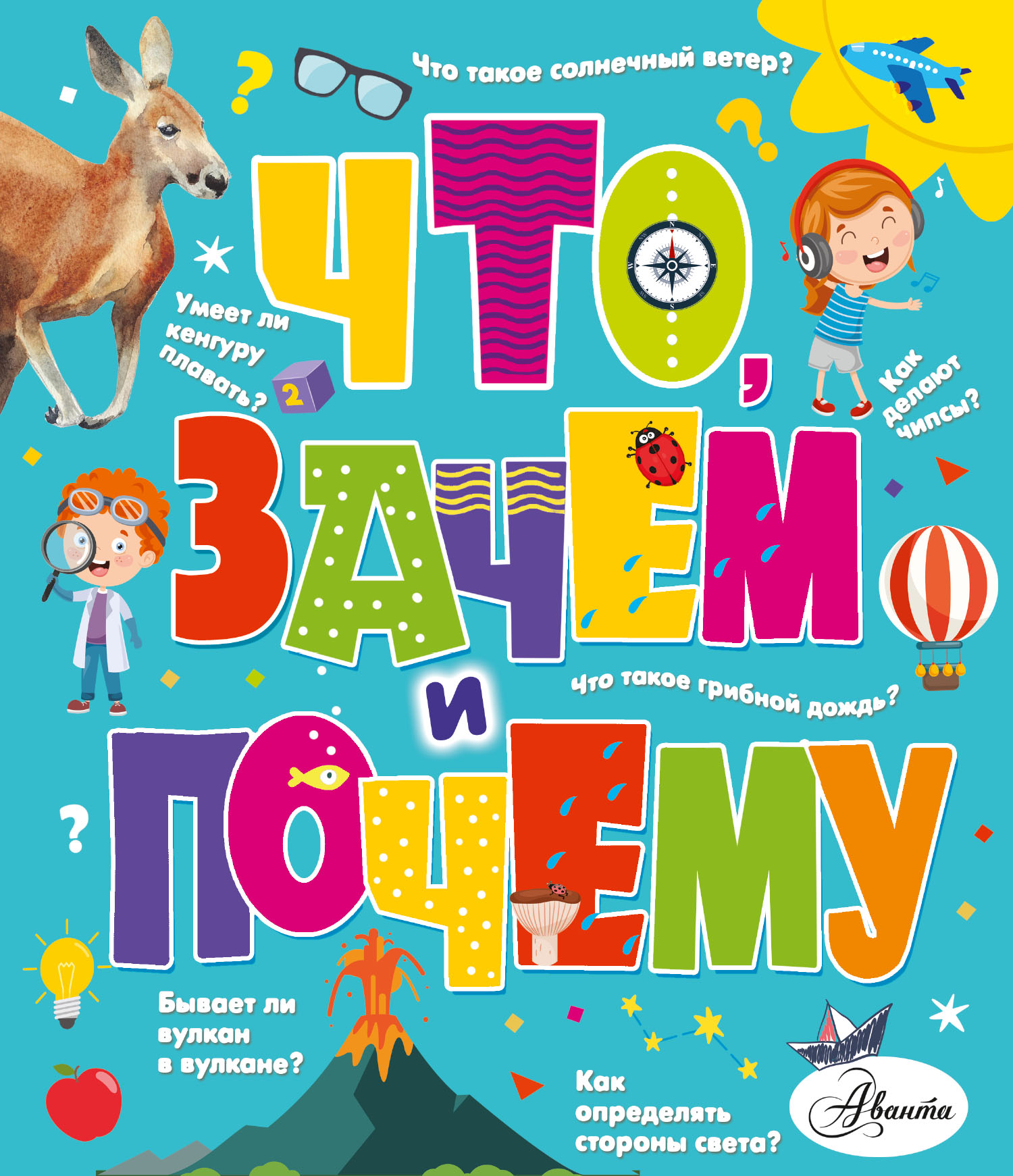 Обложка книги «Что, зачем и почему»