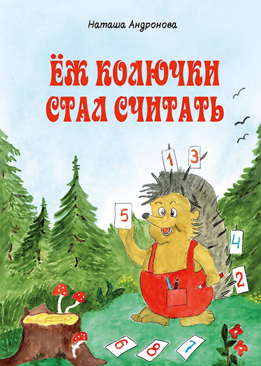 Обложка книги «Ёж колючки стал считать»