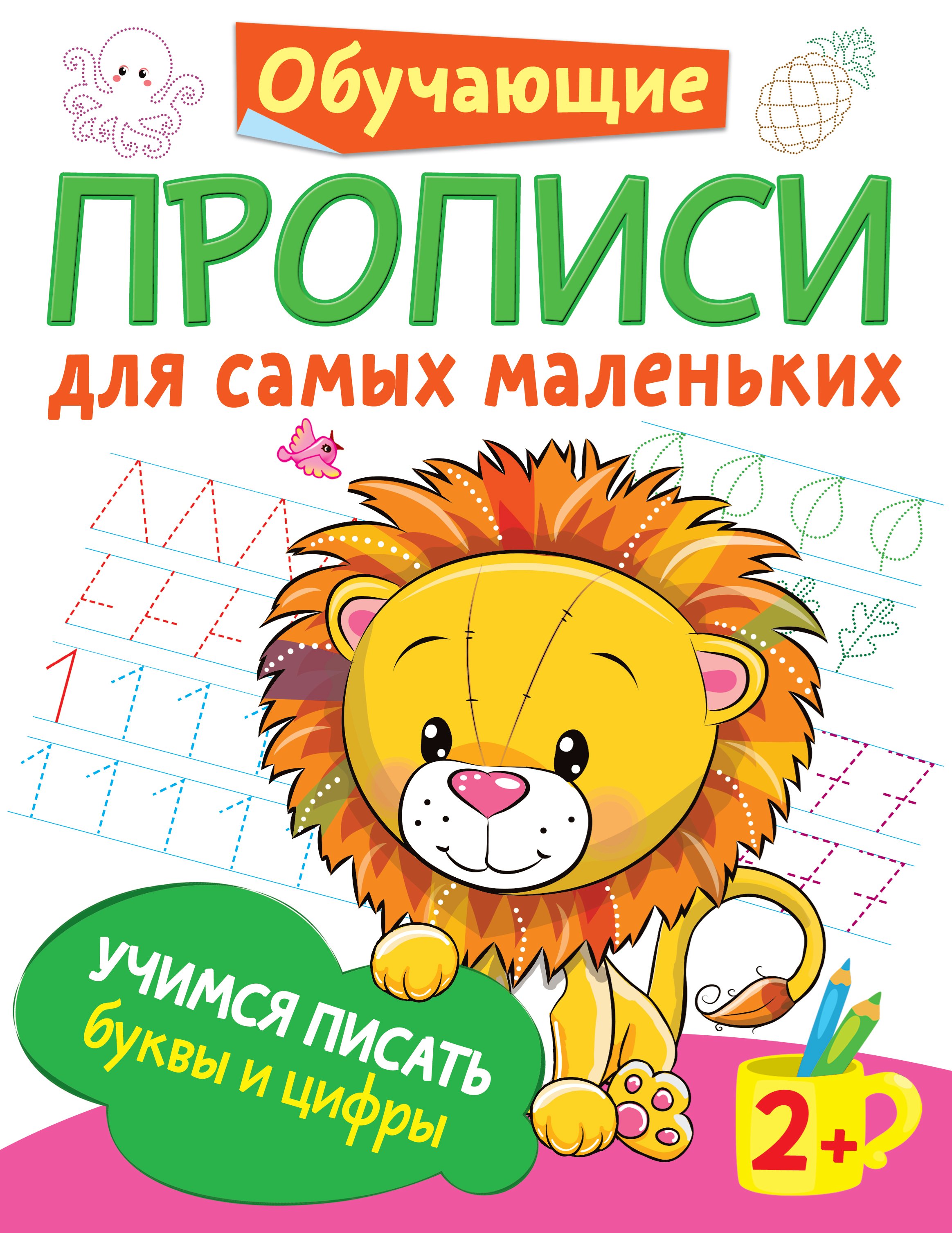 Обложка книги «Учимся писать буквы и цифры»