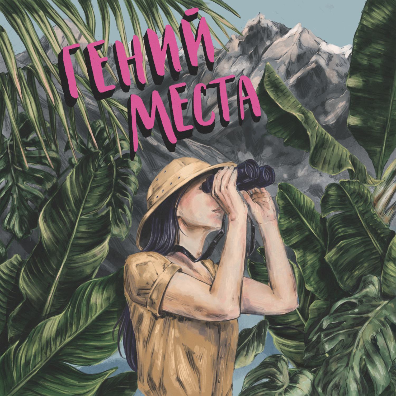 Обложка книги «Гений места»