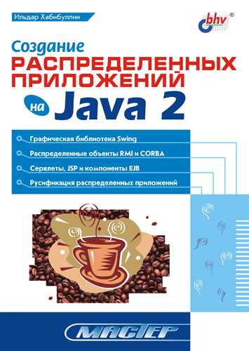 Обложка книги «Создание распределенных приложений на Java 2»
