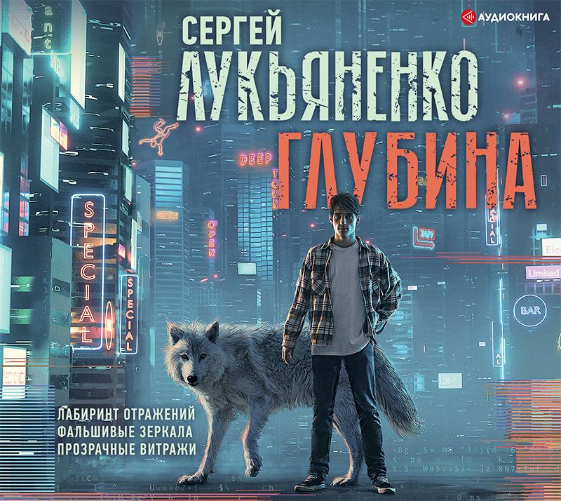 Обложка книги «Глубина: Лабиринт отражений. Фальшивые зеркала. Прозрачные витражи»