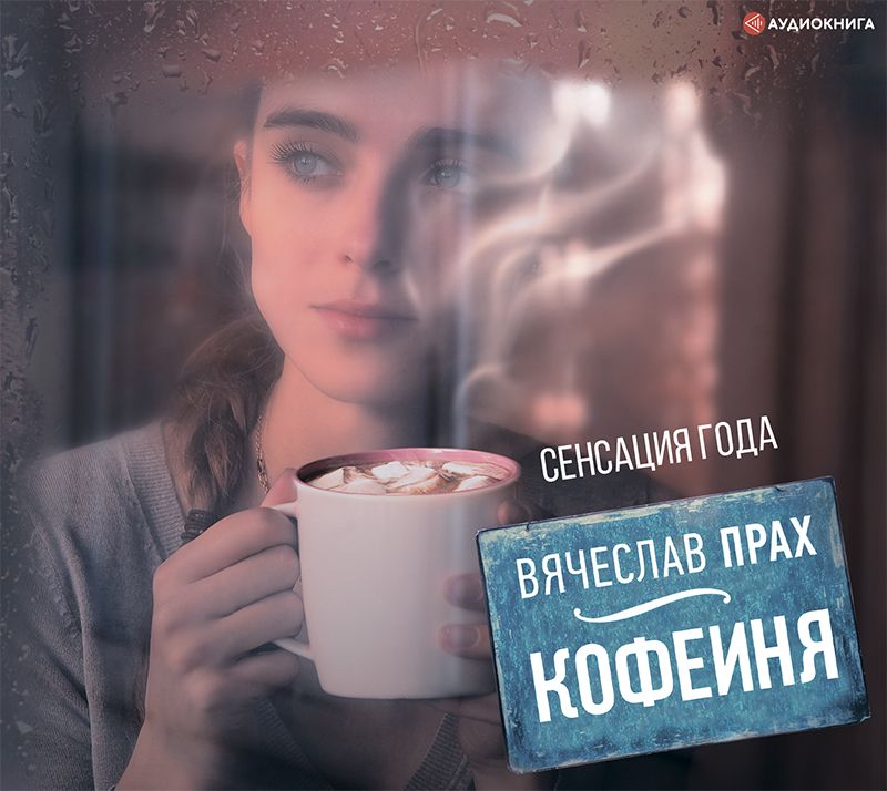 Обложка книги «Кофейня (сборник)»