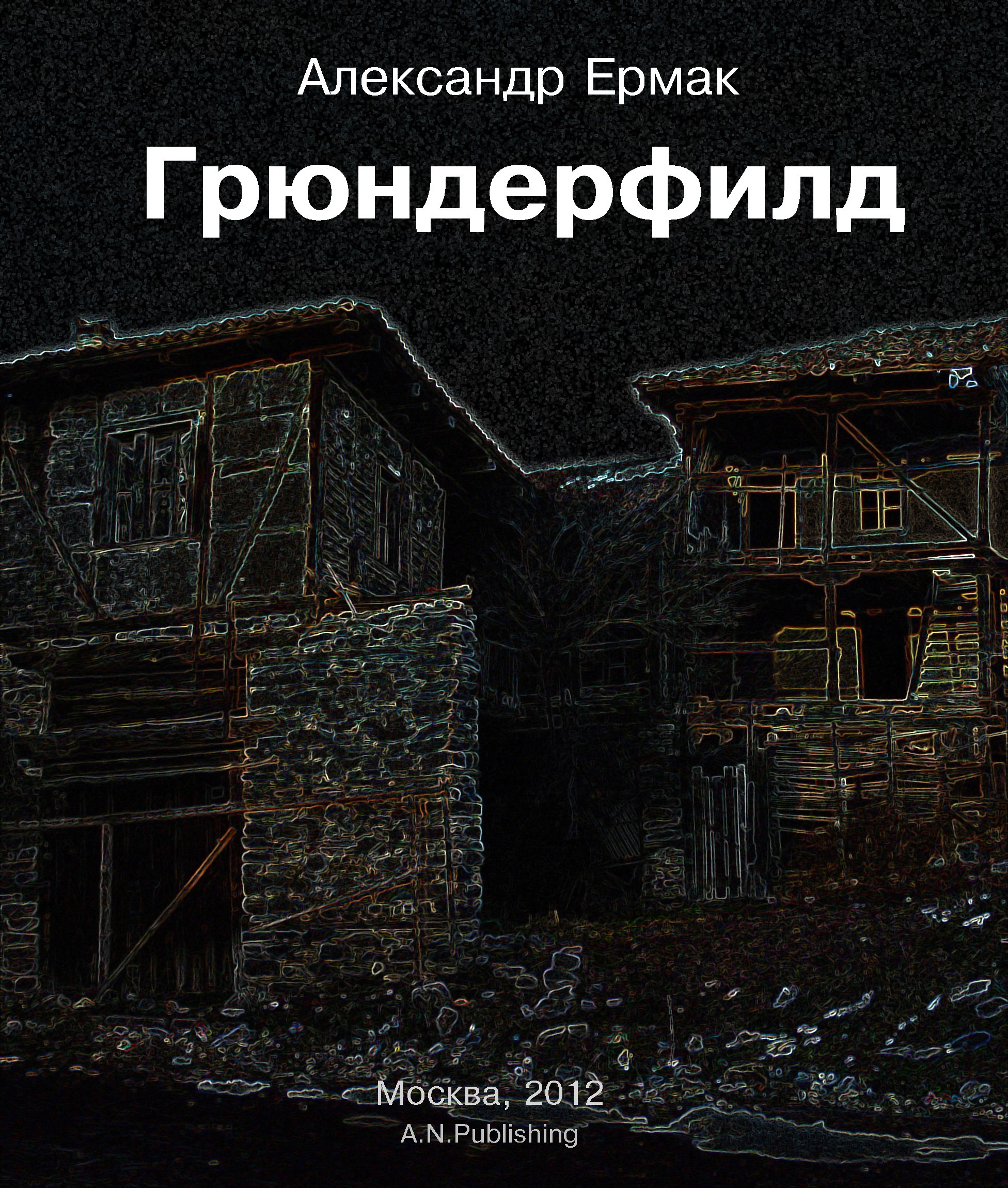 Обложка книги «Грюндерфилд»