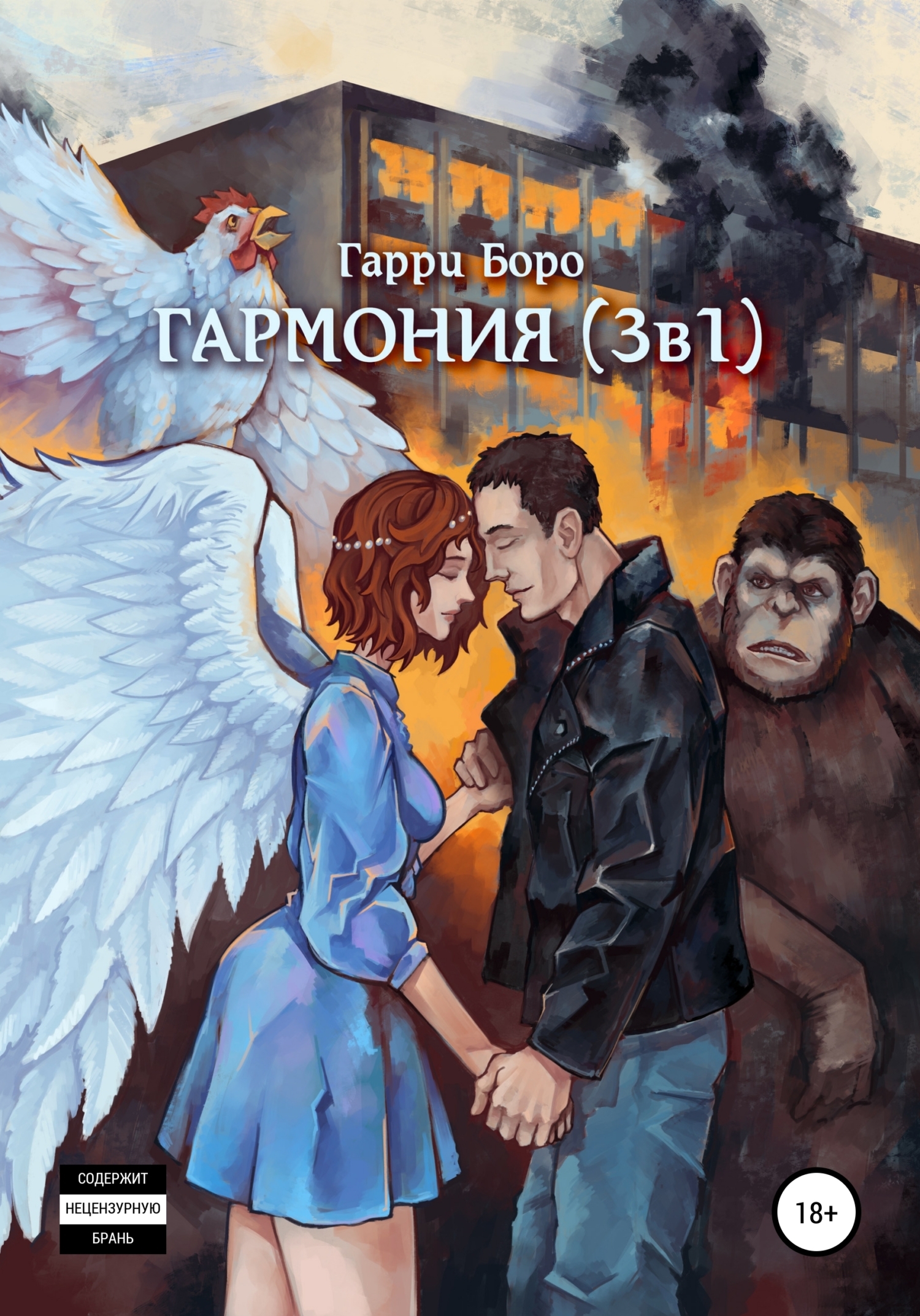 Обложка книги «Гармония (3 в 1)»