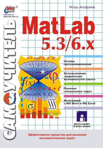 Обложка книги «Самоучитель MatLab 5.3/6.x»