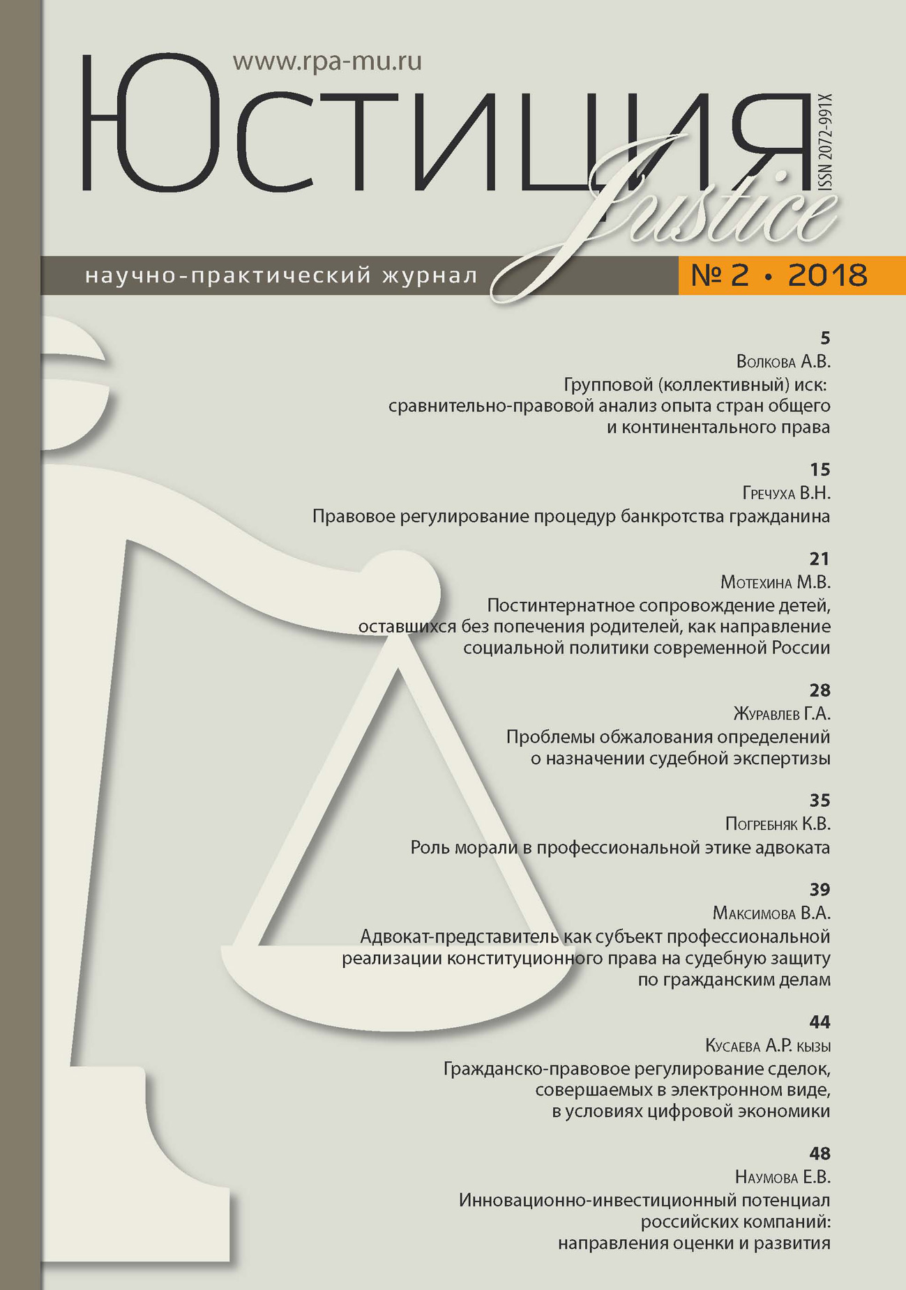 Обложка книги «Юстиция № 2/2018»