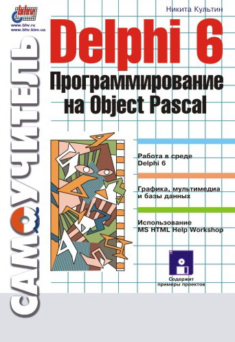 Обложка книги «Delphi 6. Программирование на Object Pascal»