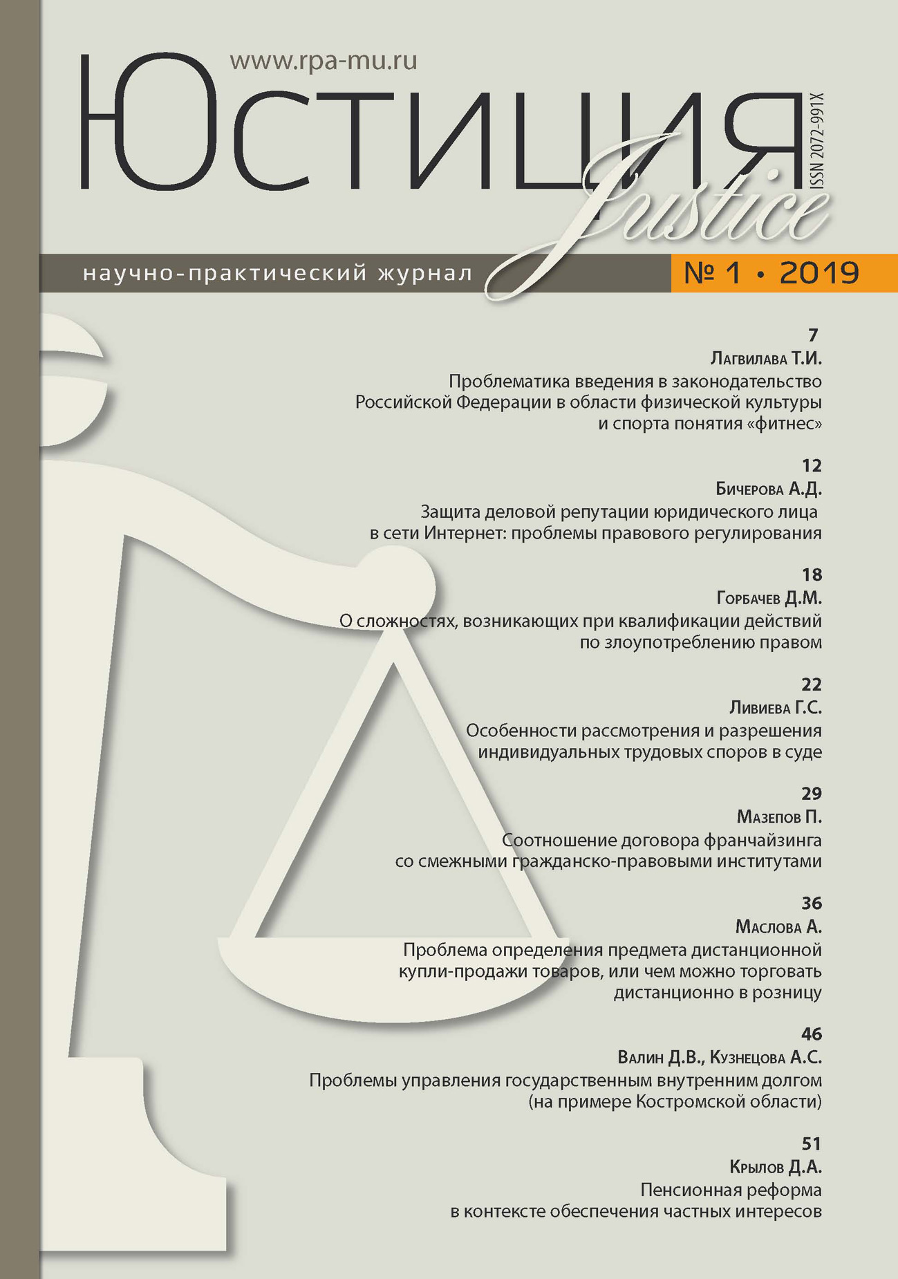 Обложка книги «Юстиция № 1/2019»