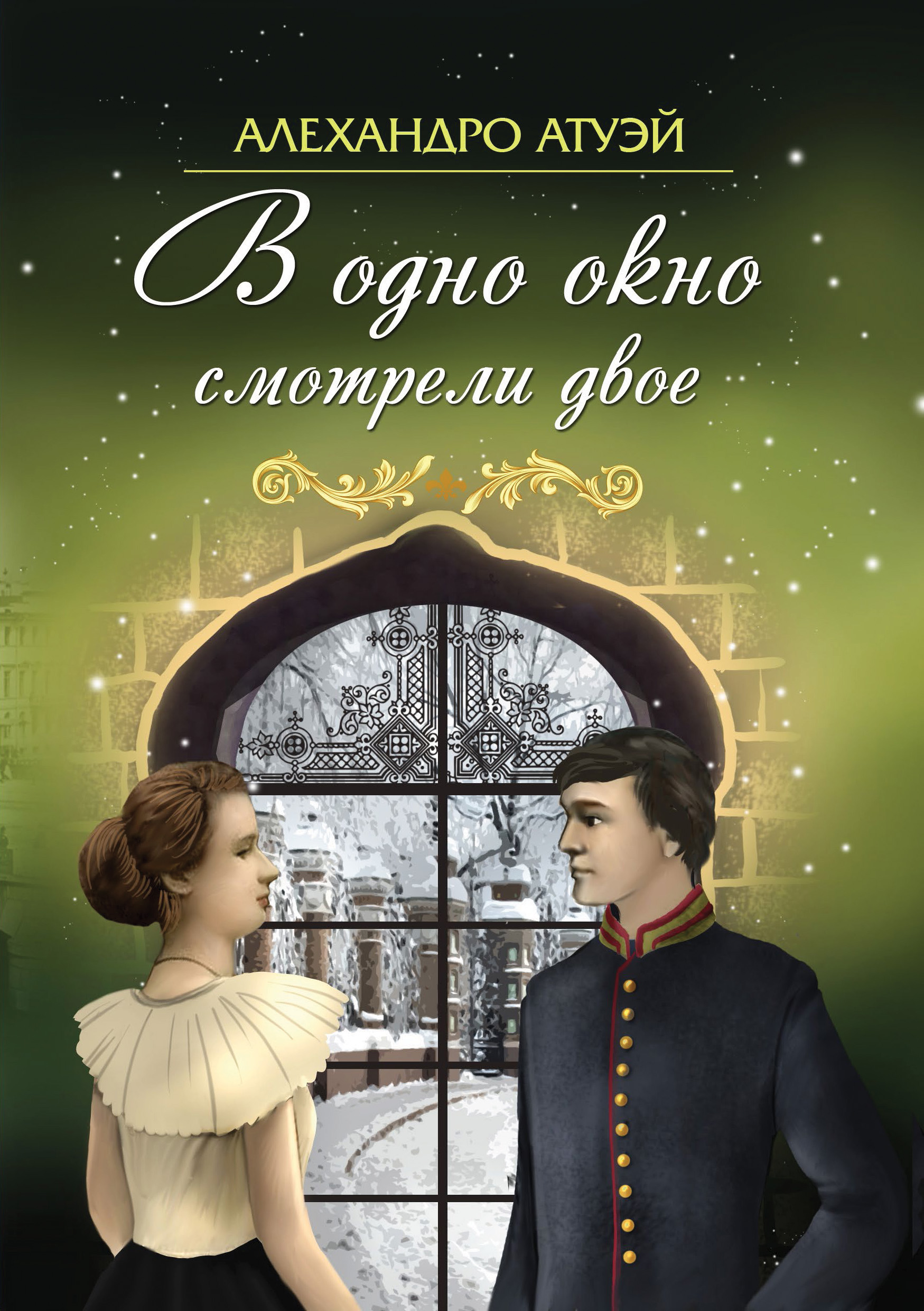 Обложка книги «В одно окно смотрели двое»