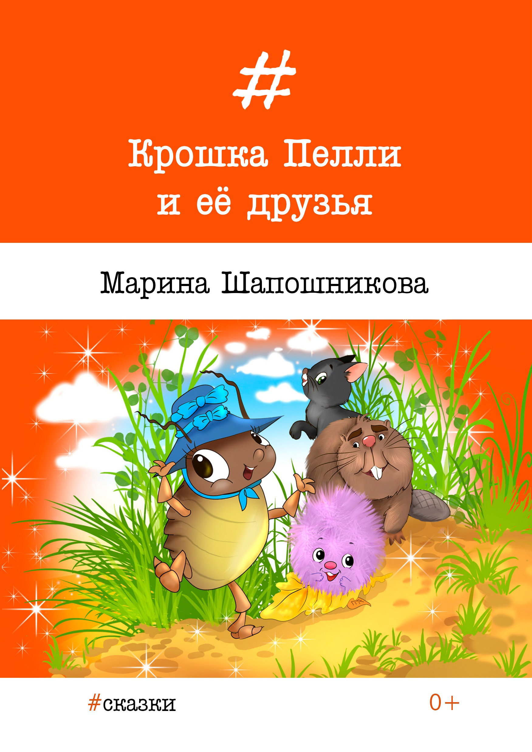 Обложка книги «Крошка Пелли и её друзья»