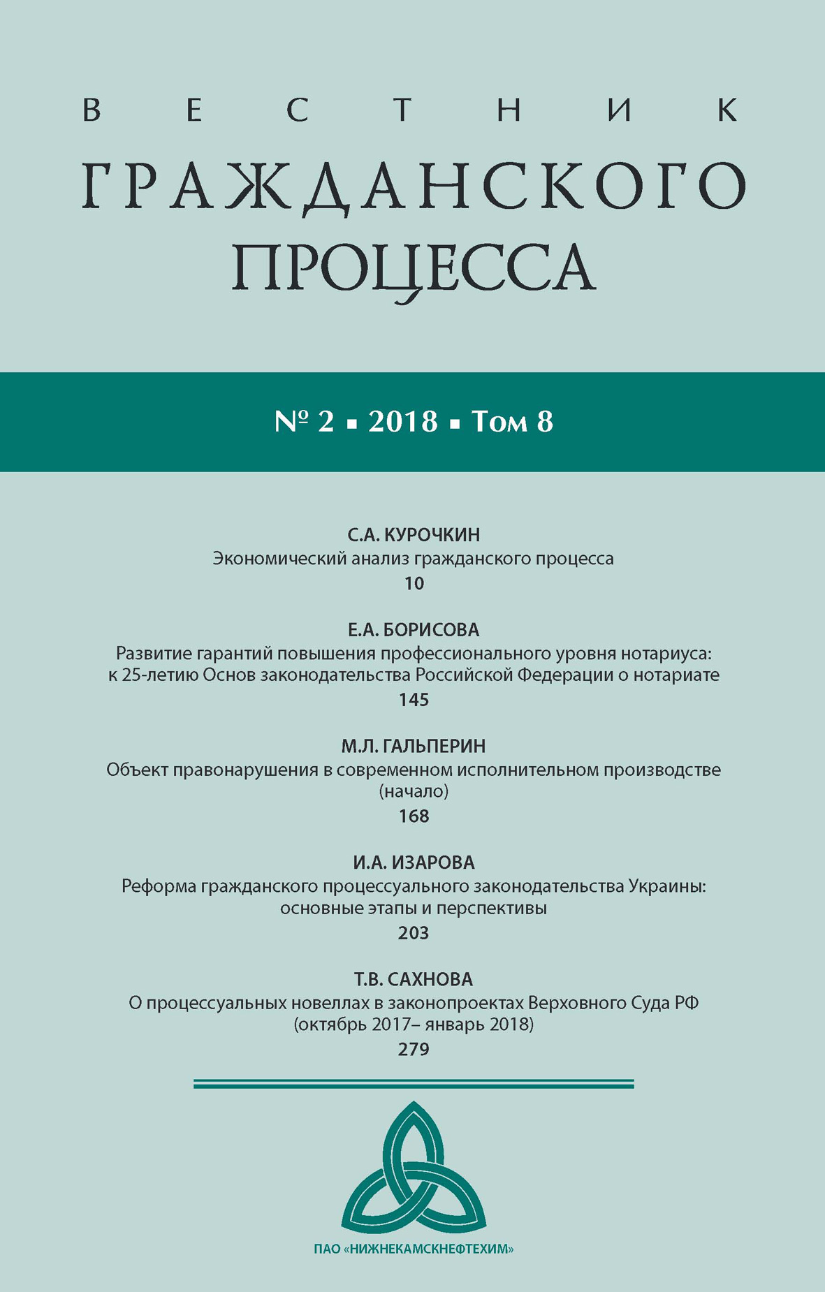 Обложка книги «Вестник гражданского процесса № 2/2018 (Том 8)»