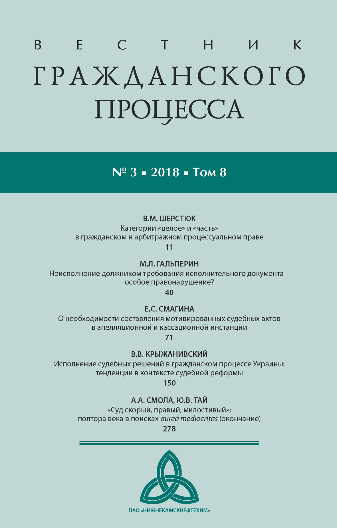 Обложка книги «Вестник гражданского процесса № 3/2018 (Том 8)»