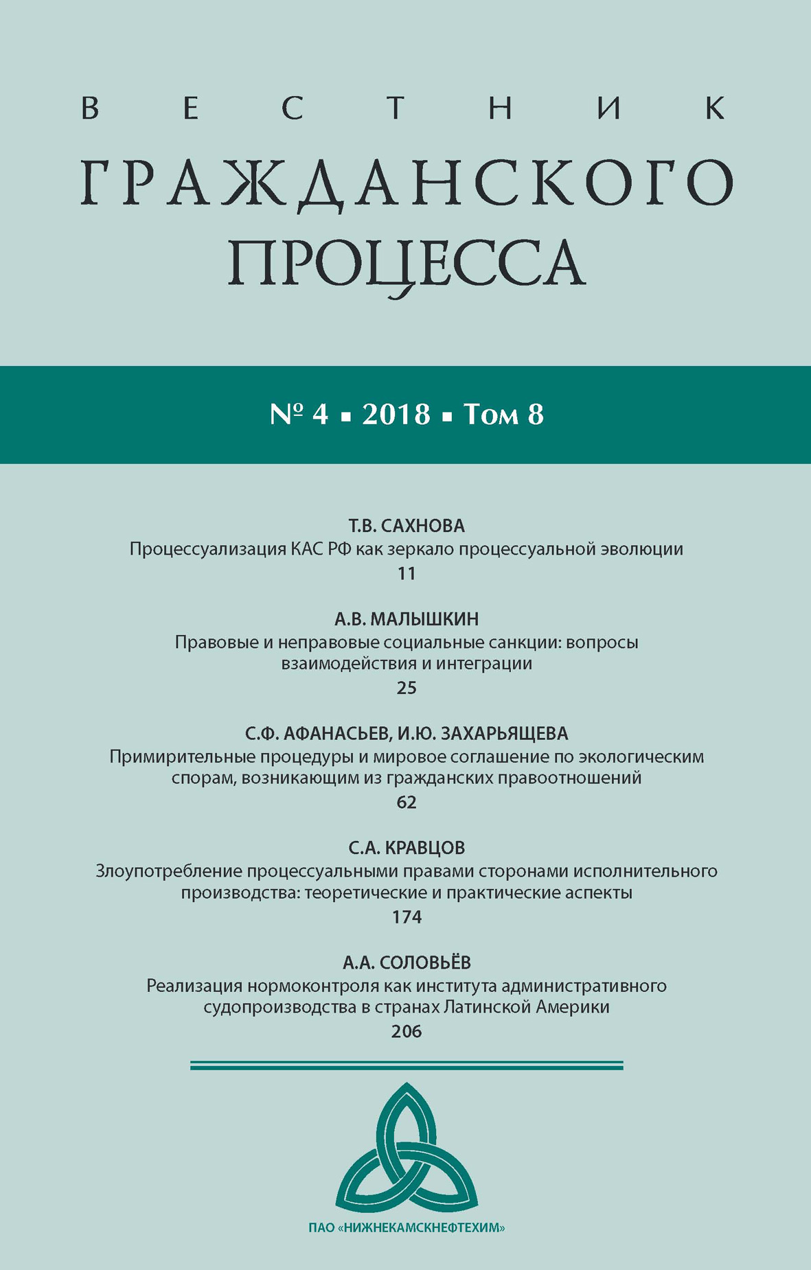 Обложка книги «Вестник гражданского процесса № 4/2018 (Том 8)»