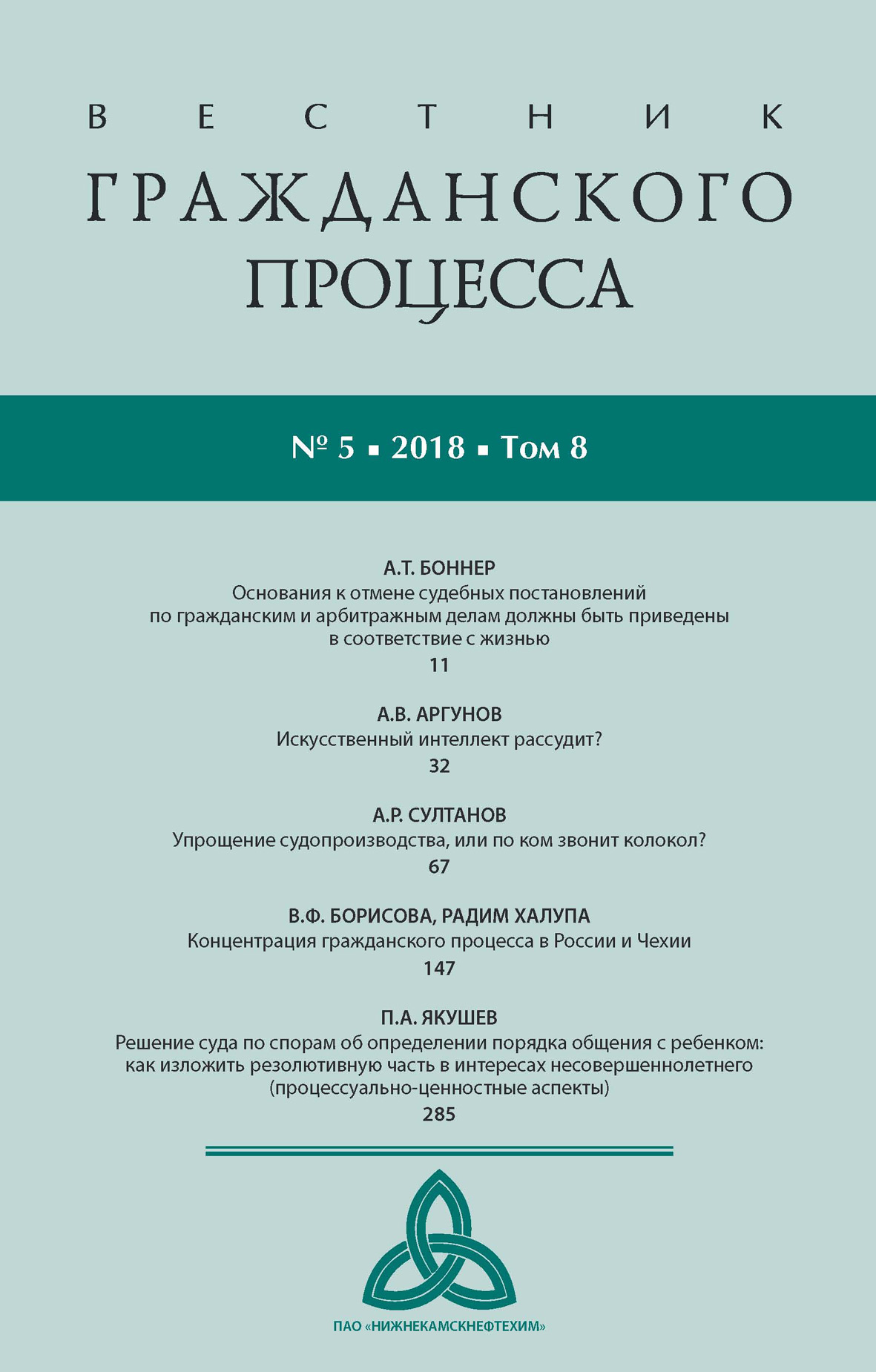 Обложка книги «Вестник гражданского процесса № 5/2018 (Том 8)»