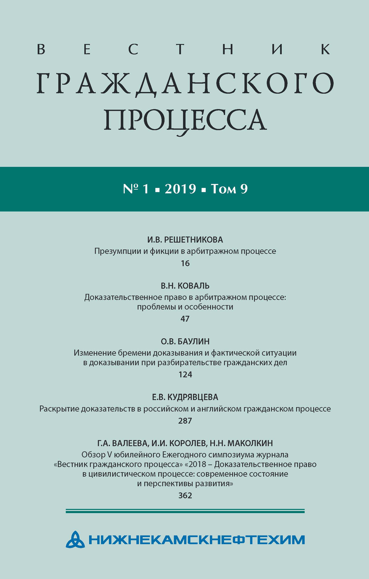 Обложка книги «Вестник гражданского процесса № 1/2019 (Том 9)»