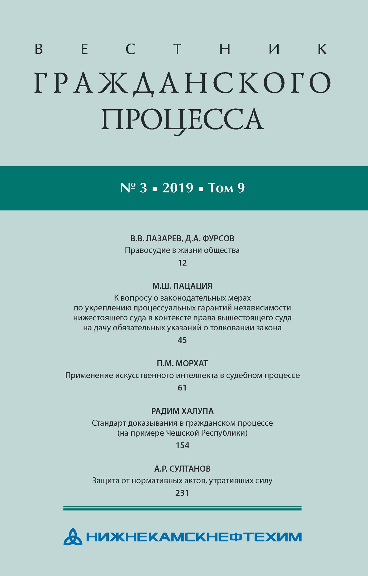 Обложка книги «Вестник гражданского процесса № 3/2019 (Том 9)»