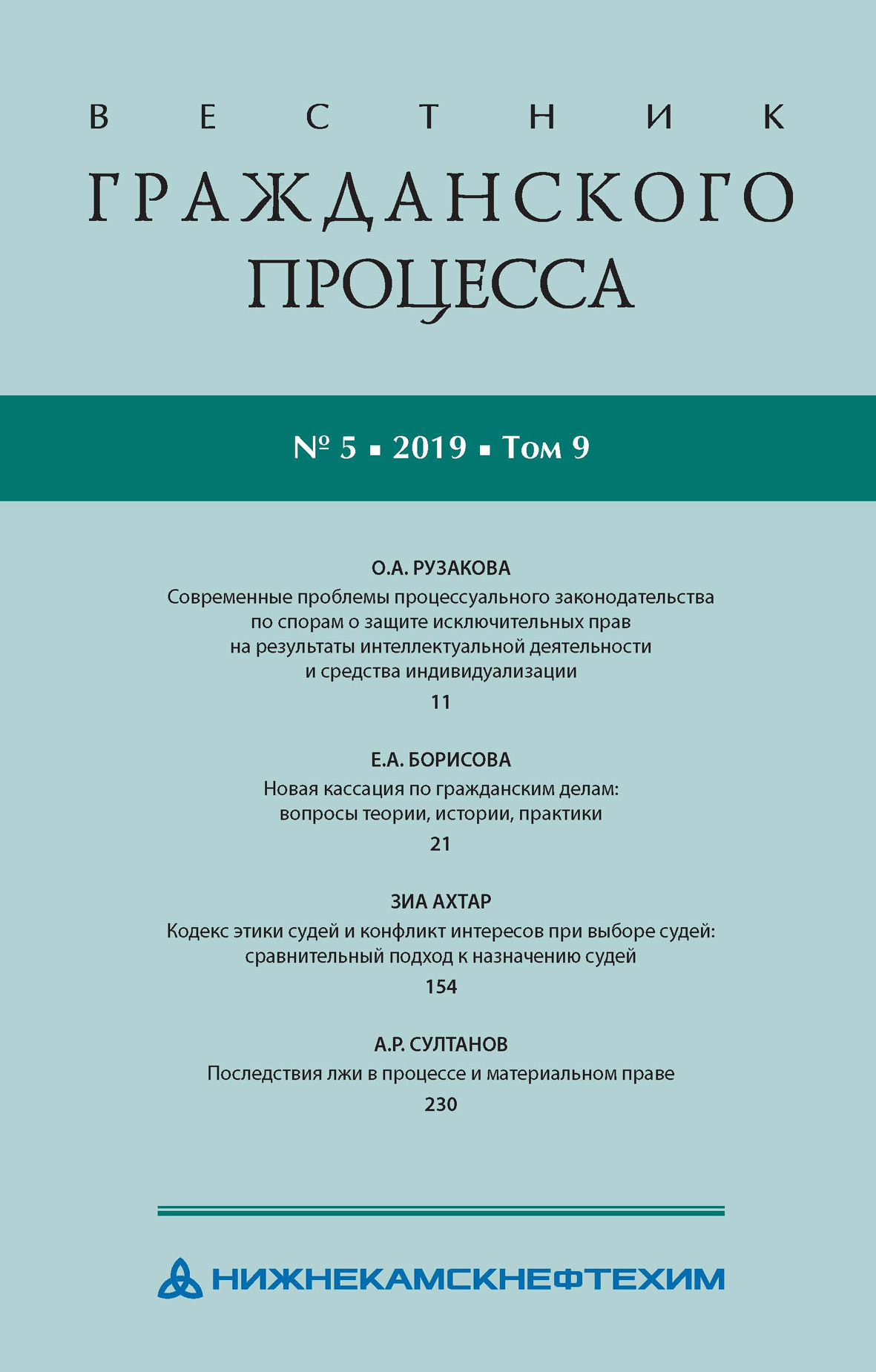 Обложка книги «Вестник гражданского процесса № 5/2019 (Том 9)»