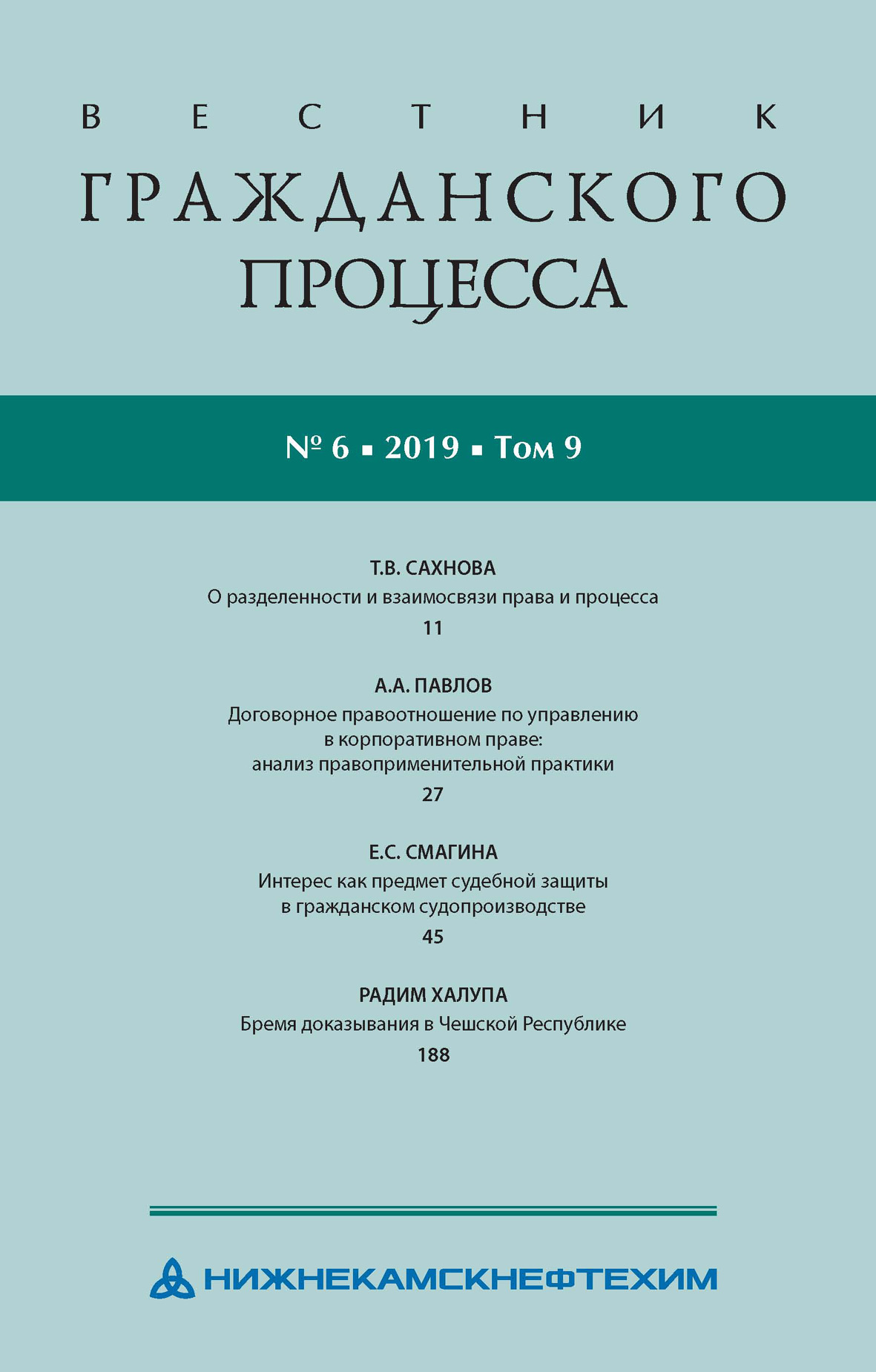 Обложка книги «Вестник гражданского процесса № 6/2019 (Том 9)»