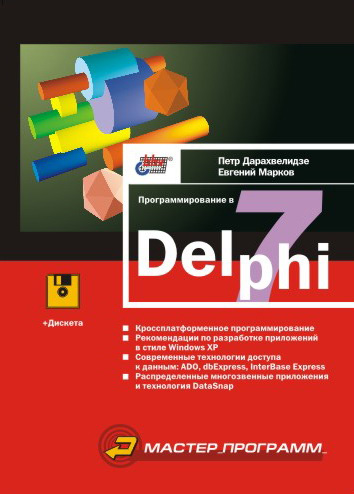 Обложка книги «Программирование в Delphi 7»